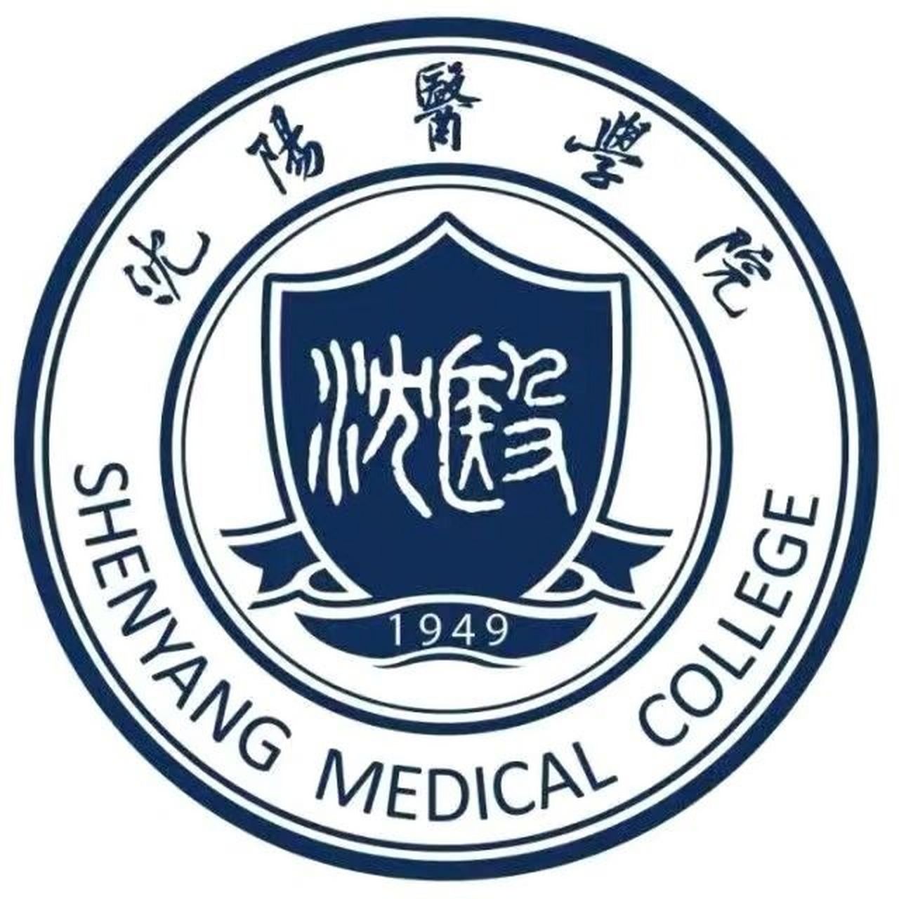 沈医全名为沈阳医学院!