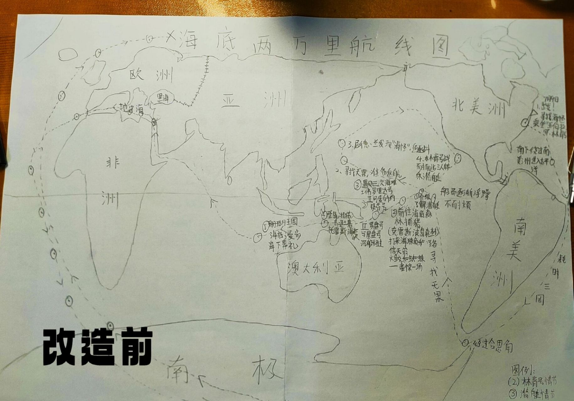 《海底两万里》航海路线图 大学生妙用之手抄报②p1弟弟原画p2修改后