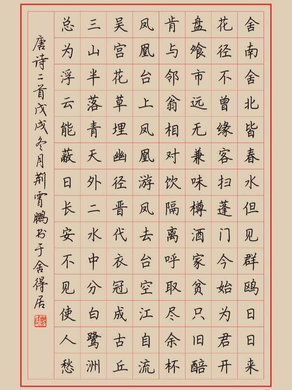 荆霄鹏老师硬笔书法欣赏 荆老师的书法写真的好美,很治愈!