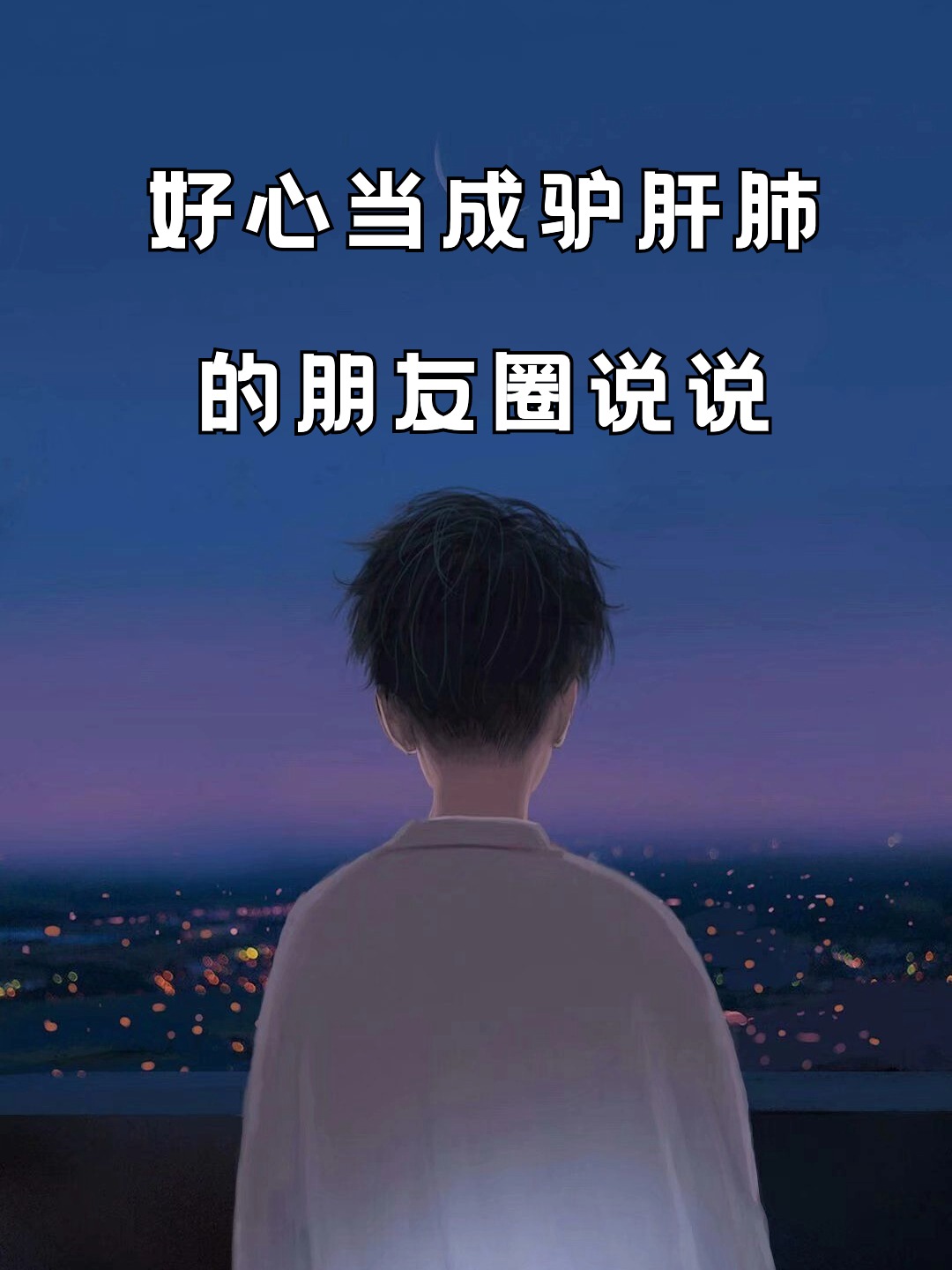 好心当成驴肝肺的朋友圈说说