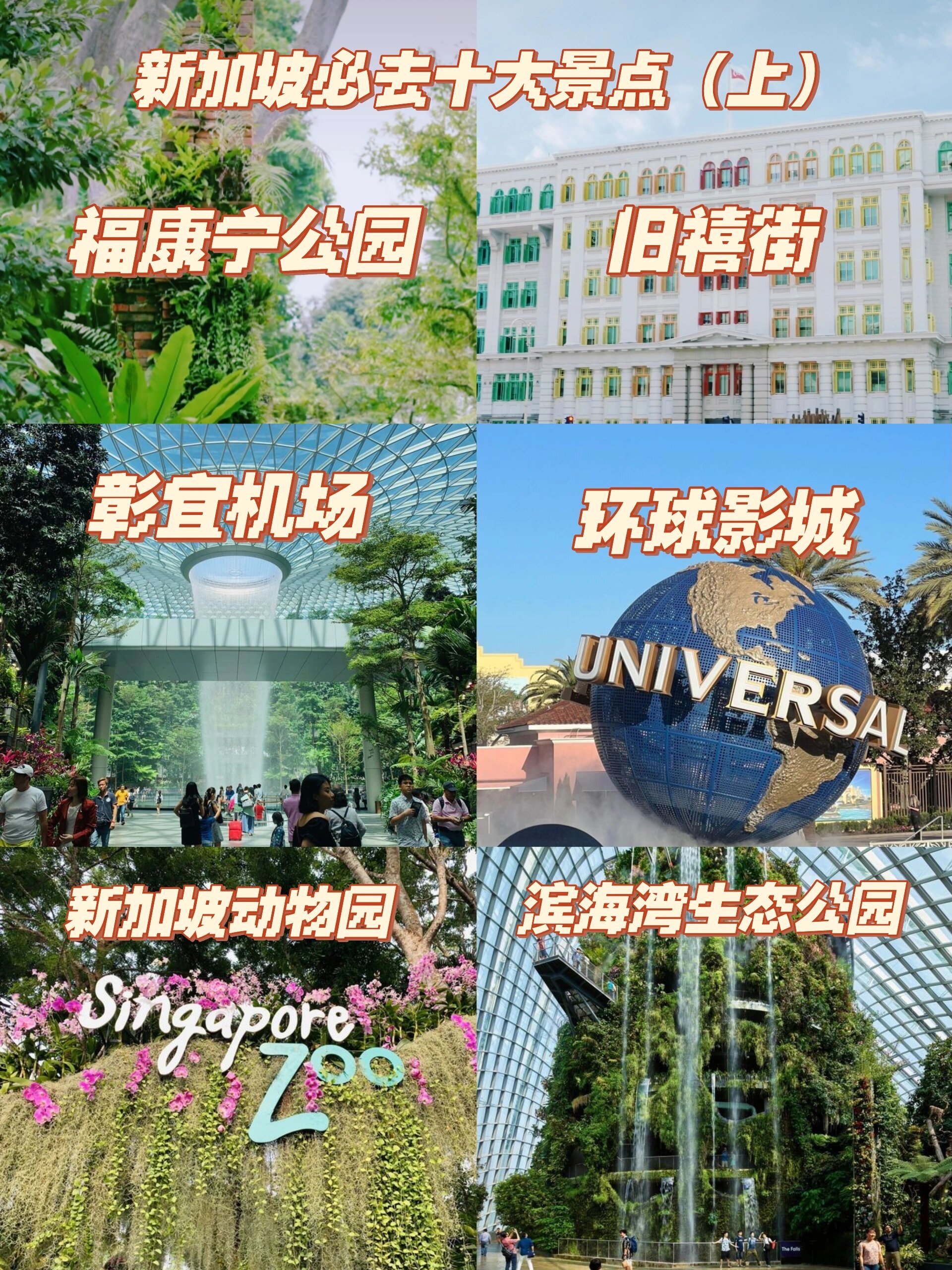 新加坡必去十大景点75附上旅游攻略(上