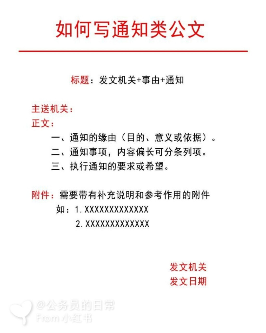 【公文】如何写通知类公文 通知可用于下行文和平行文,一事一议.