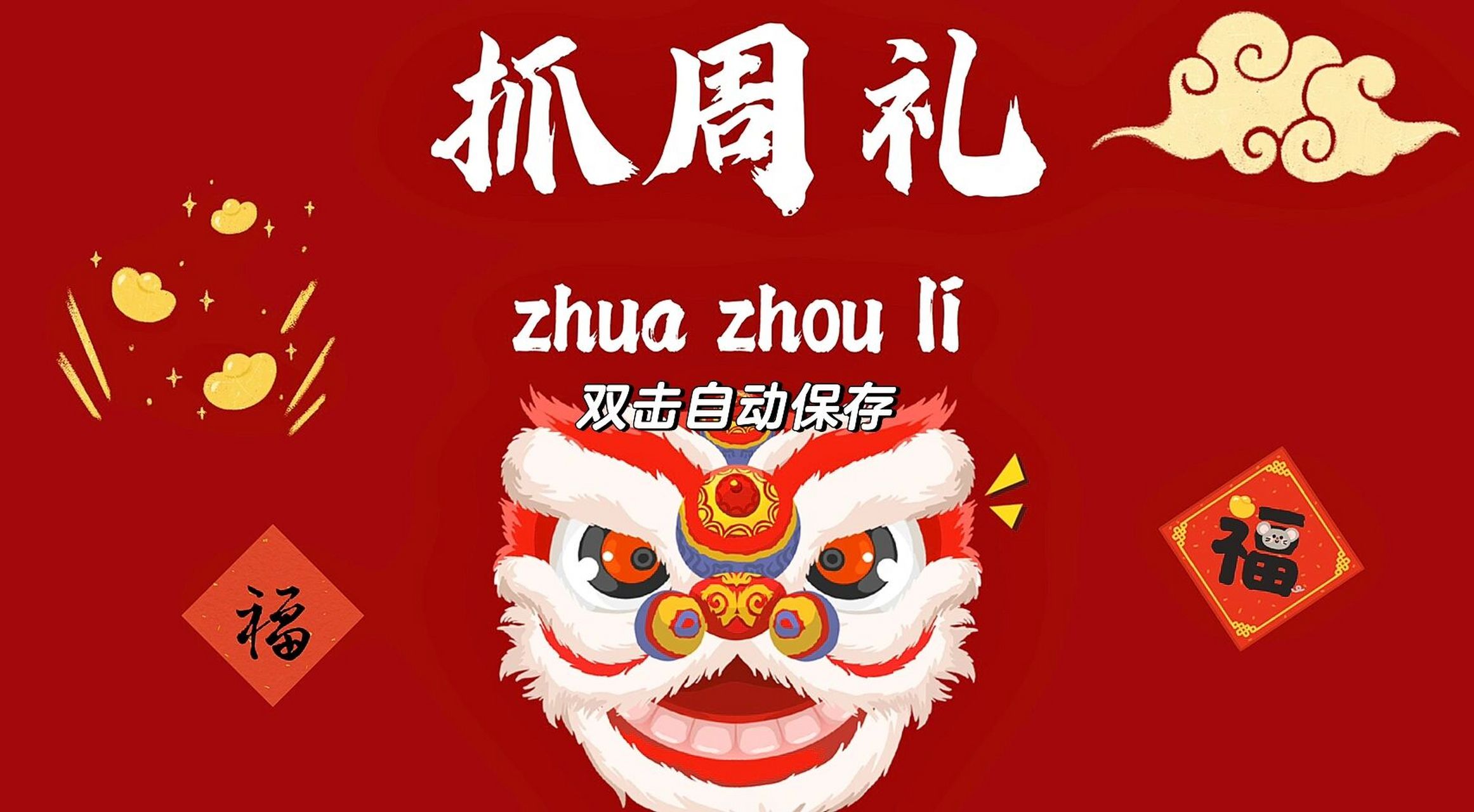 抓周礼 投屏效果来啦!仪式感十足! 最后附一张周岁封酒贴 封酒足印!