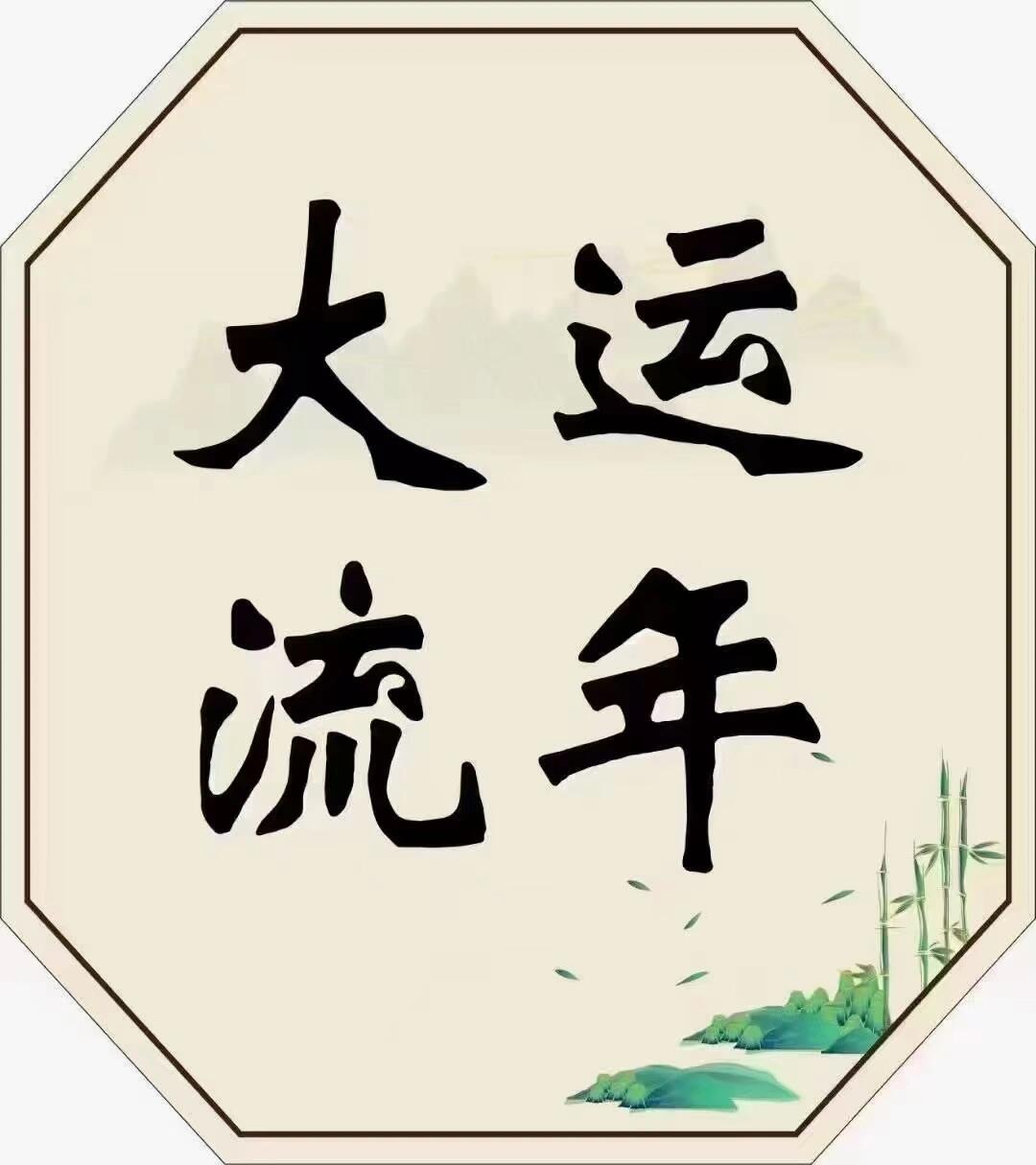 谁还不知道大运流年是什么!快来扫盲!