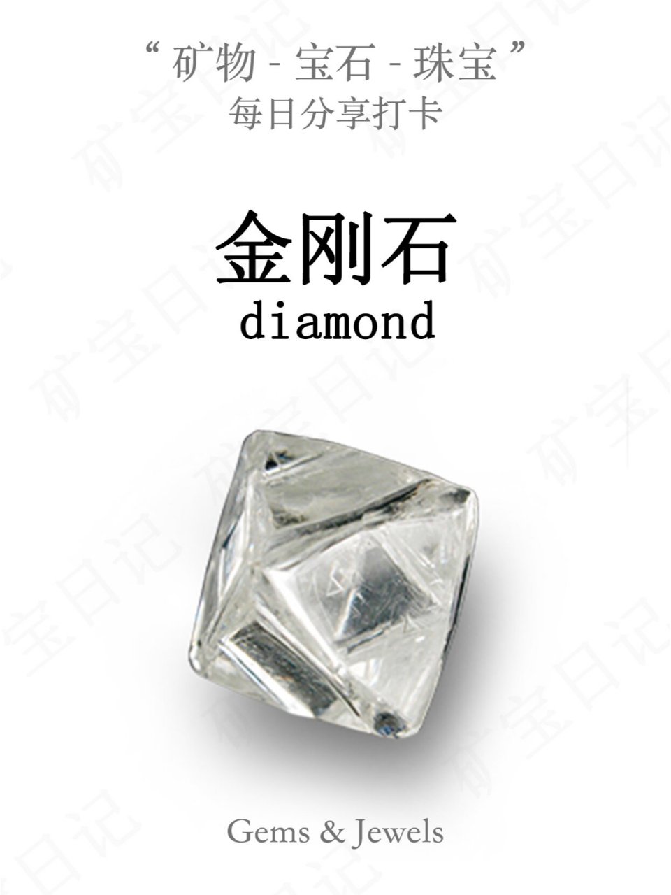 石|每日打卡一种矿物宝石78day 80 金刚石(diamond),俗称"金刚钻"