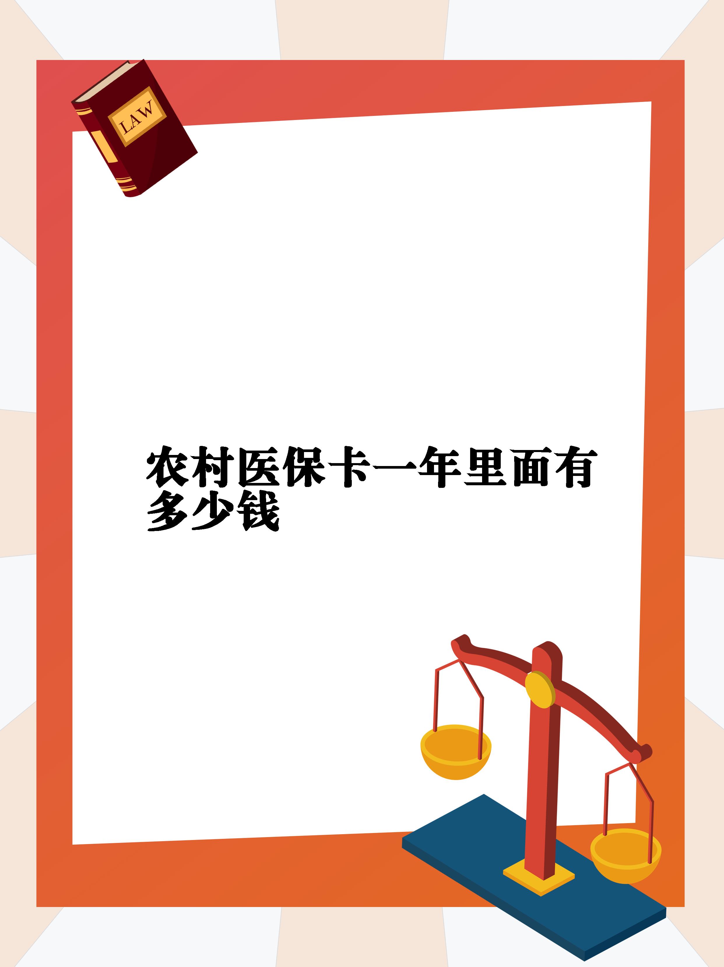 今天就来给大家分享一下!  农村交的医保卡里没有钱.