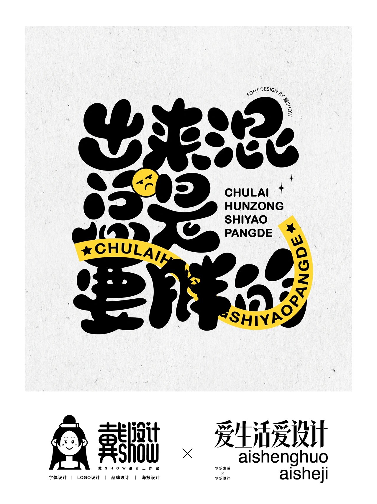 原创创意个性字体设计小合集