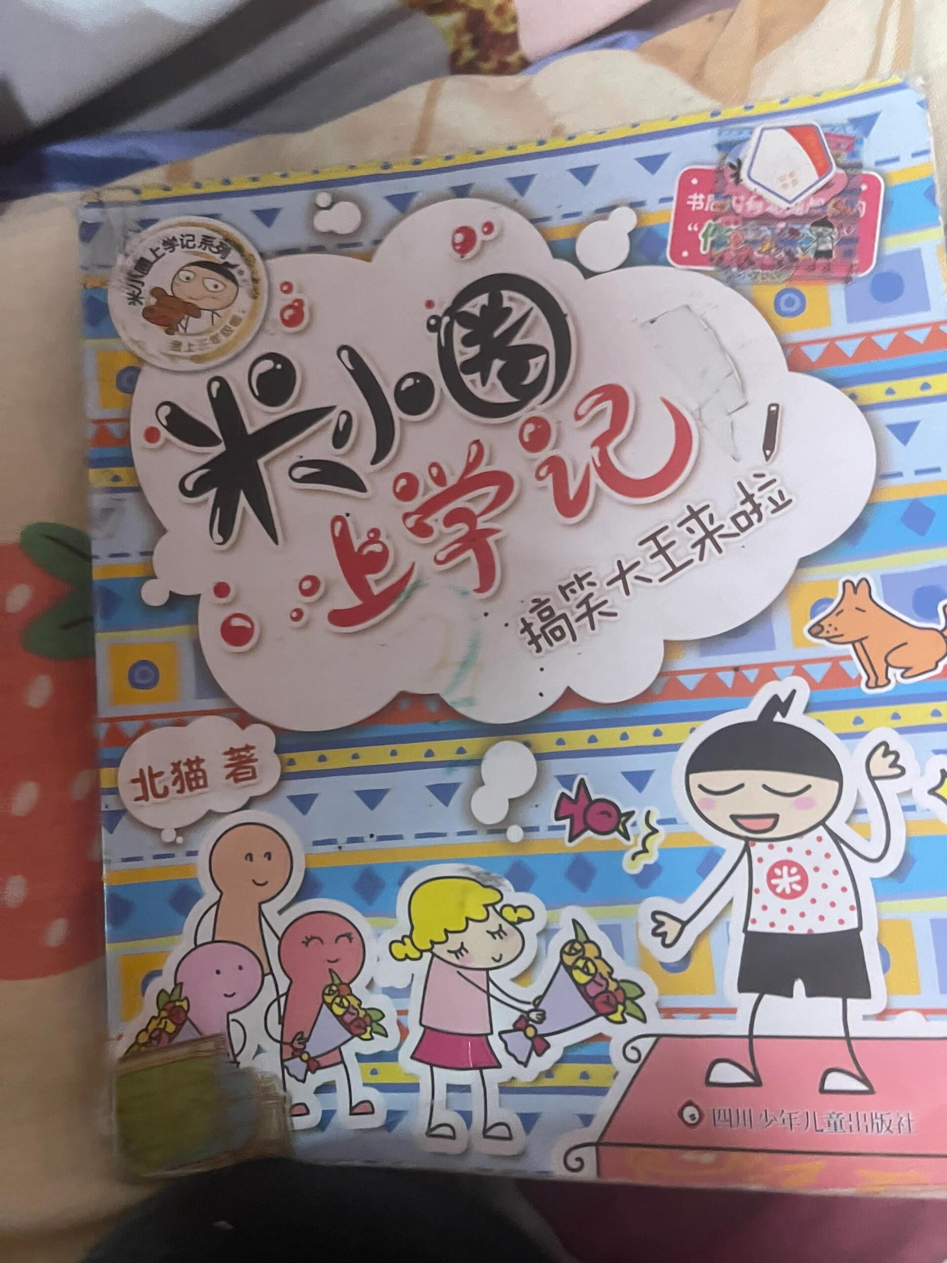 米小圈上学记姜小牙上学记米小圈好词好句