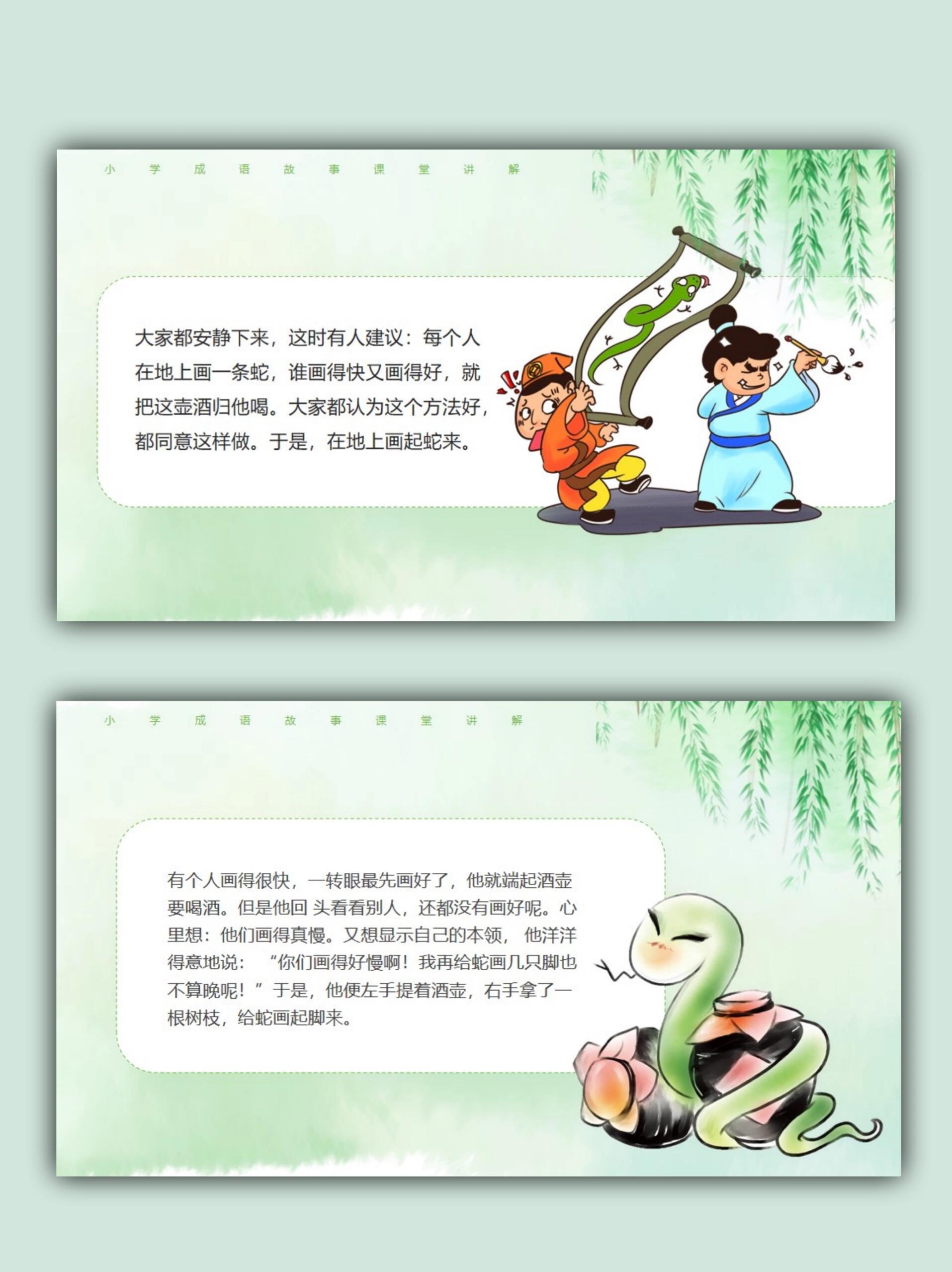 212|画蛇添足成语故事ppt模板