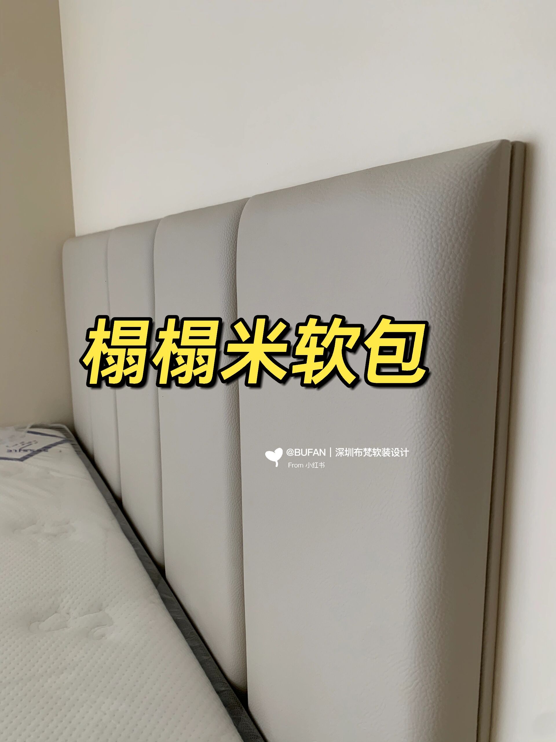 榻榻米床头软包～如何做到细节上封神⁉️