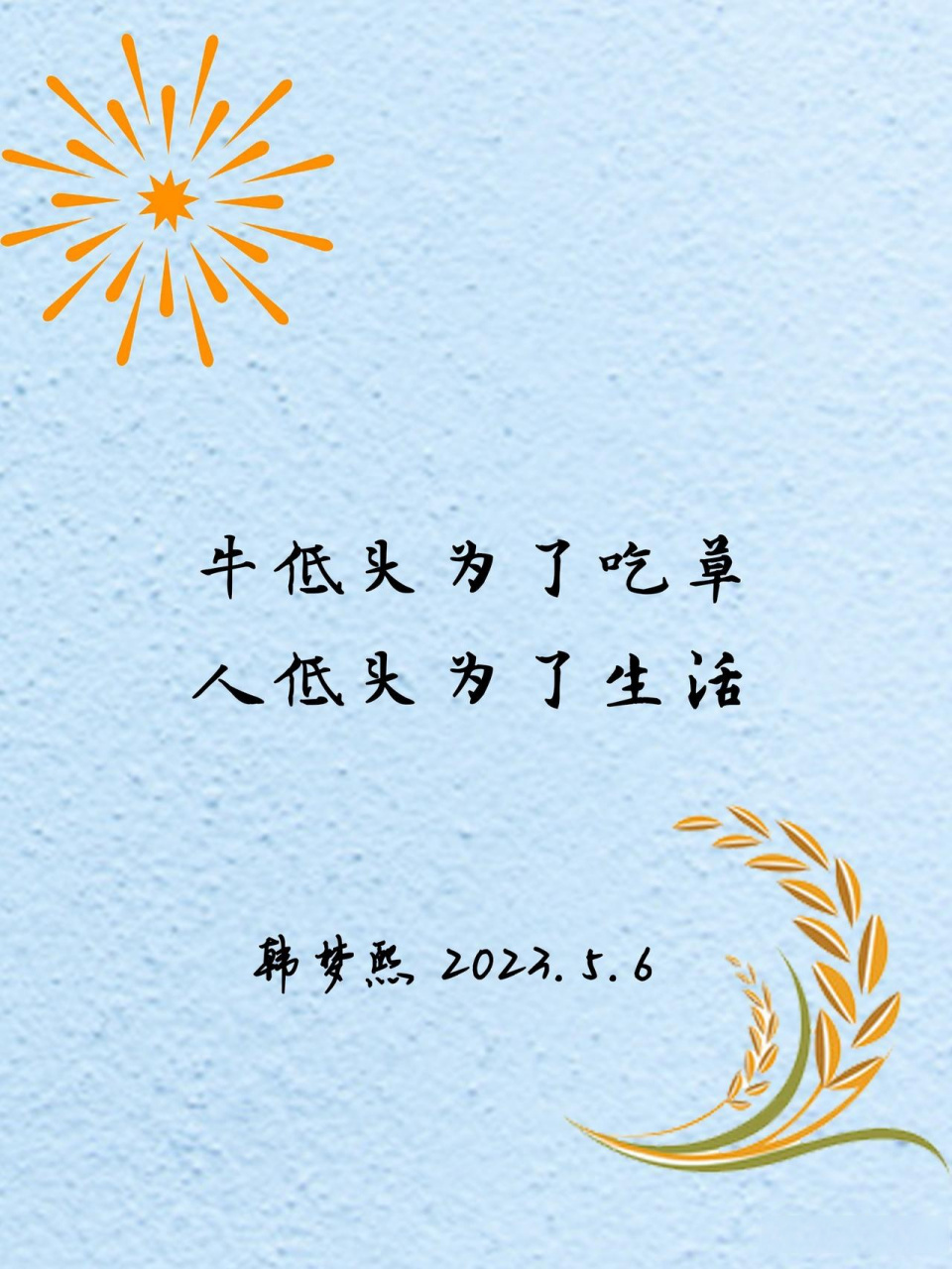 牛低头为了吃草, 人低头为了碎银几两, 上了生活的战场才发现, 钱是最