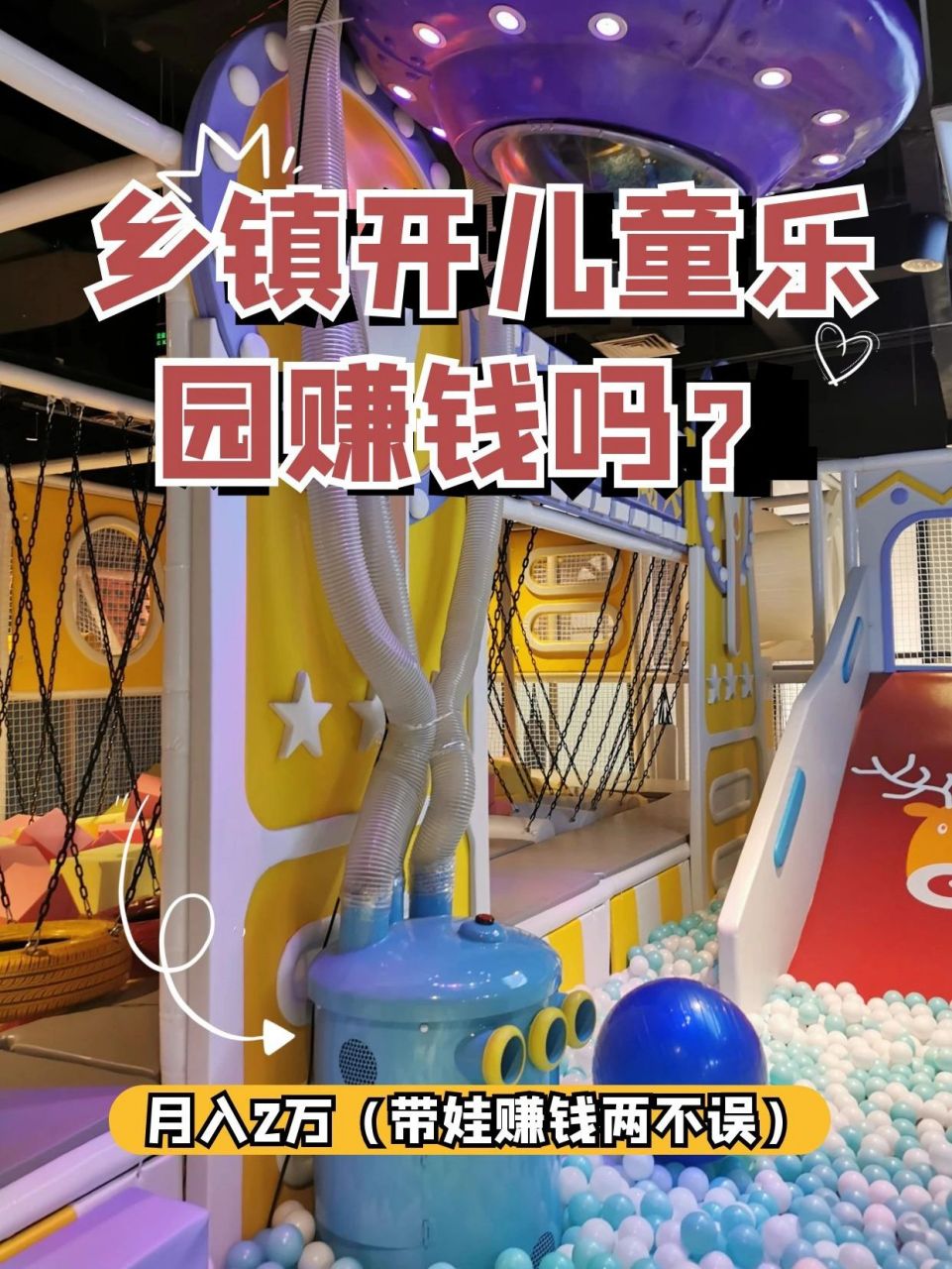 月入2万小本生意 儿童乐园市场前景广阔,相比一二线城市,乡镇儿童乐园