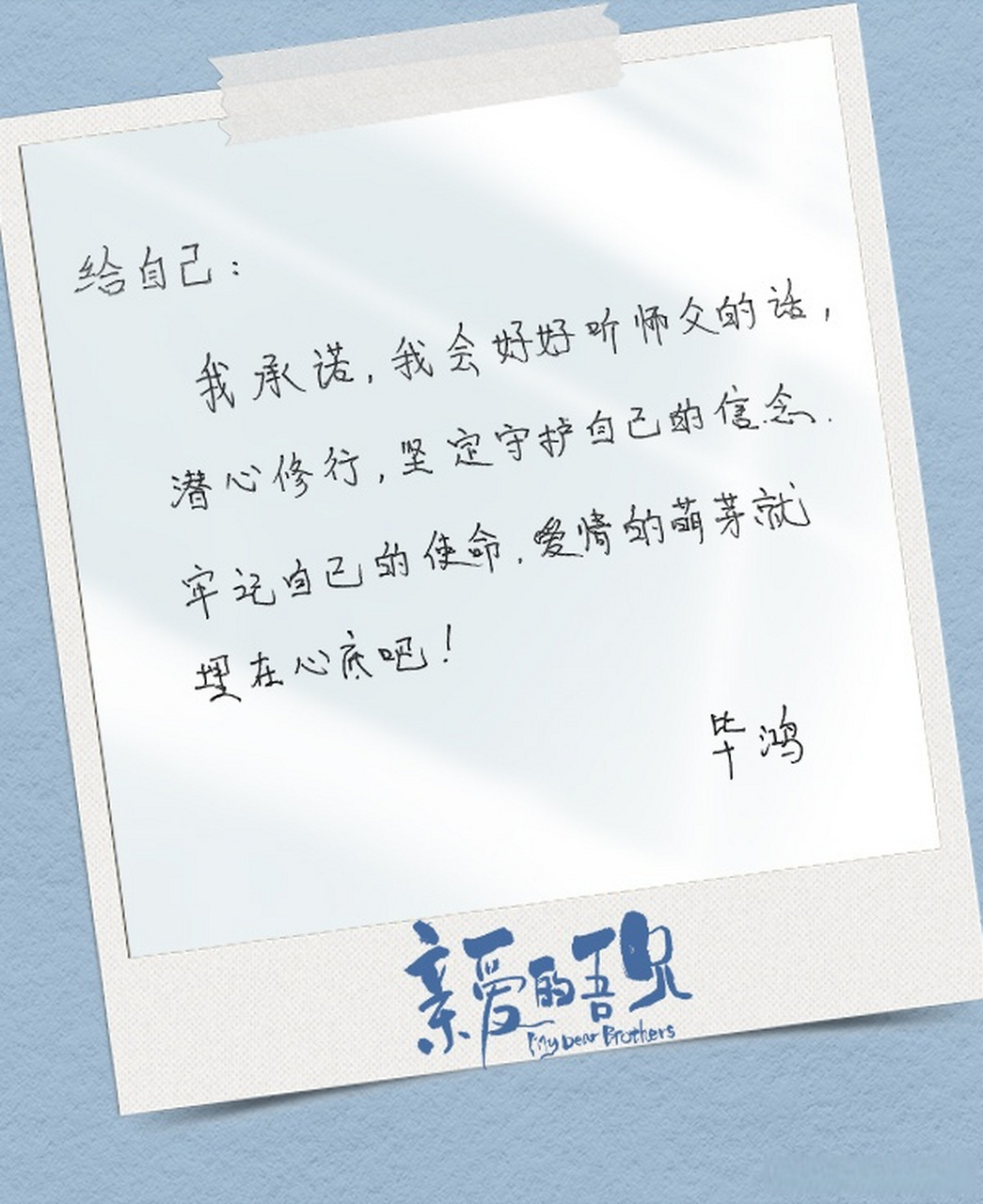 毕鸿承诺,严格要求自己,有信仰有担当,潜心修行牢记使命.