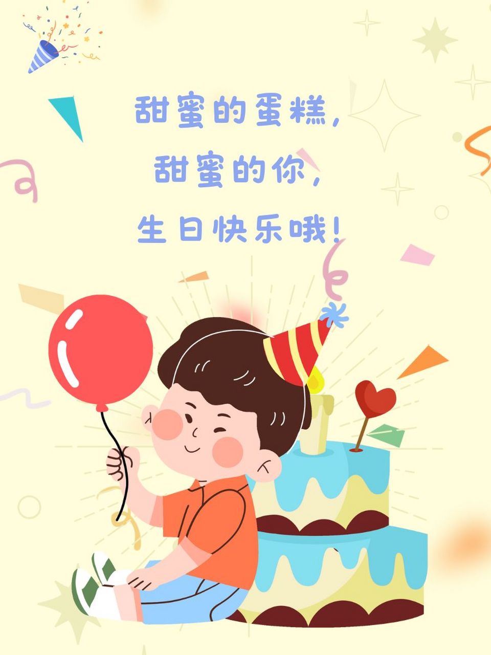 小孩生日祝福语 简短 亲爱的宝贝生日快乐!