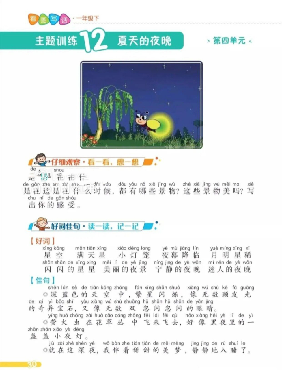 97同步练习&一年级看图写话~夏天的夜晚