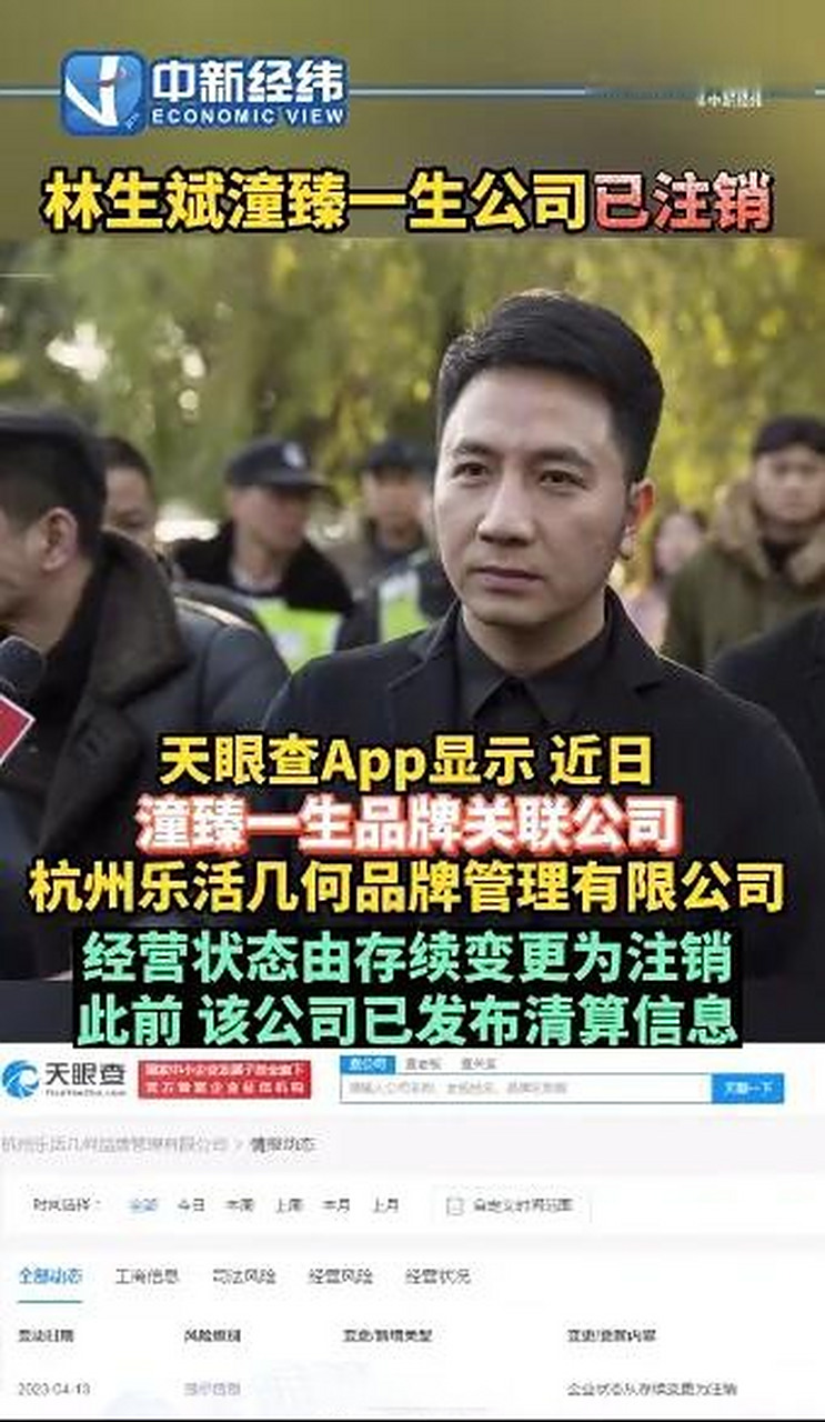 林生斌潼臻一生公司已注销,据悉,"潼臻一生"是林生斌注册的与其亡妻