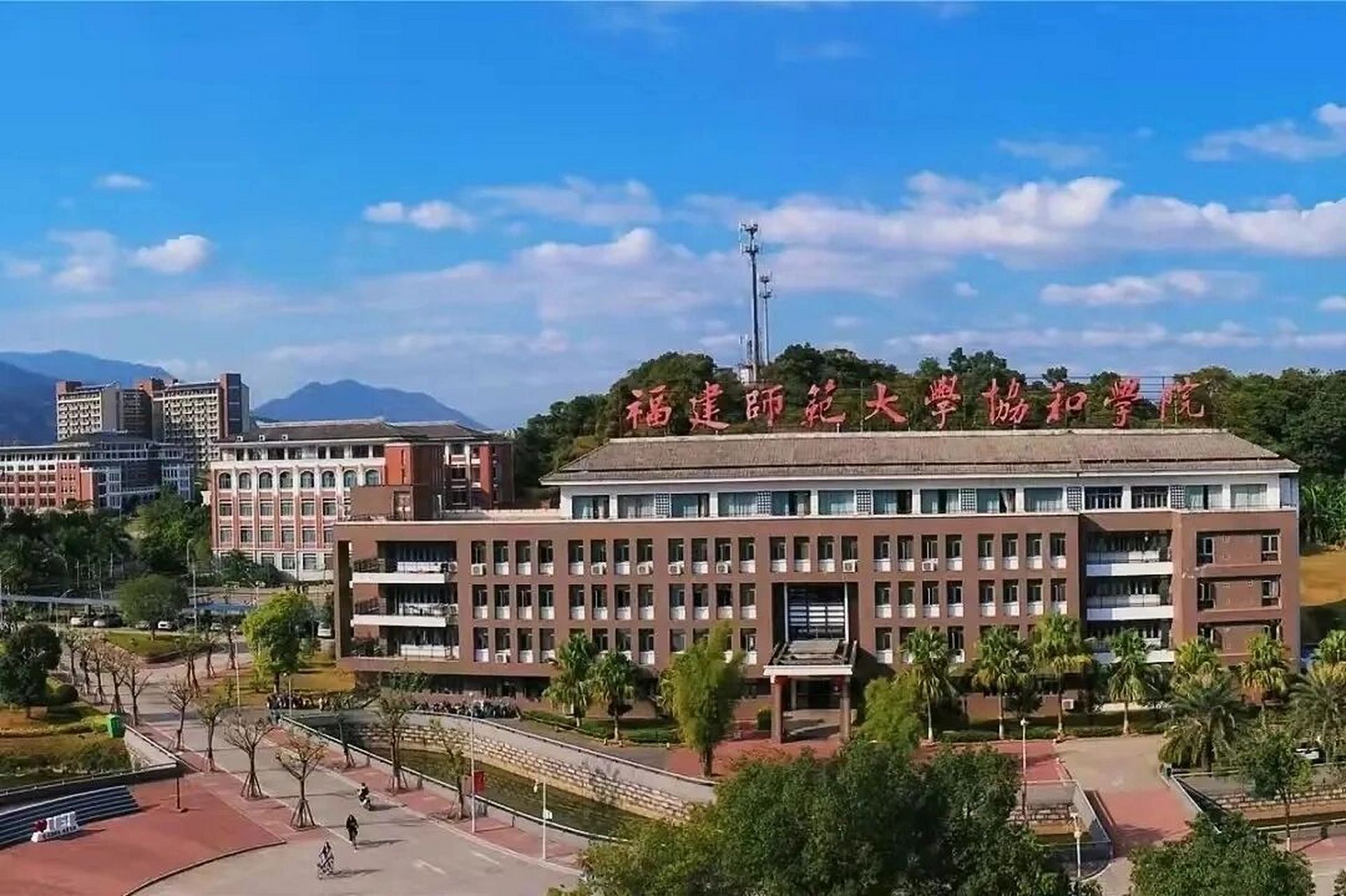 福师大协和学院图片