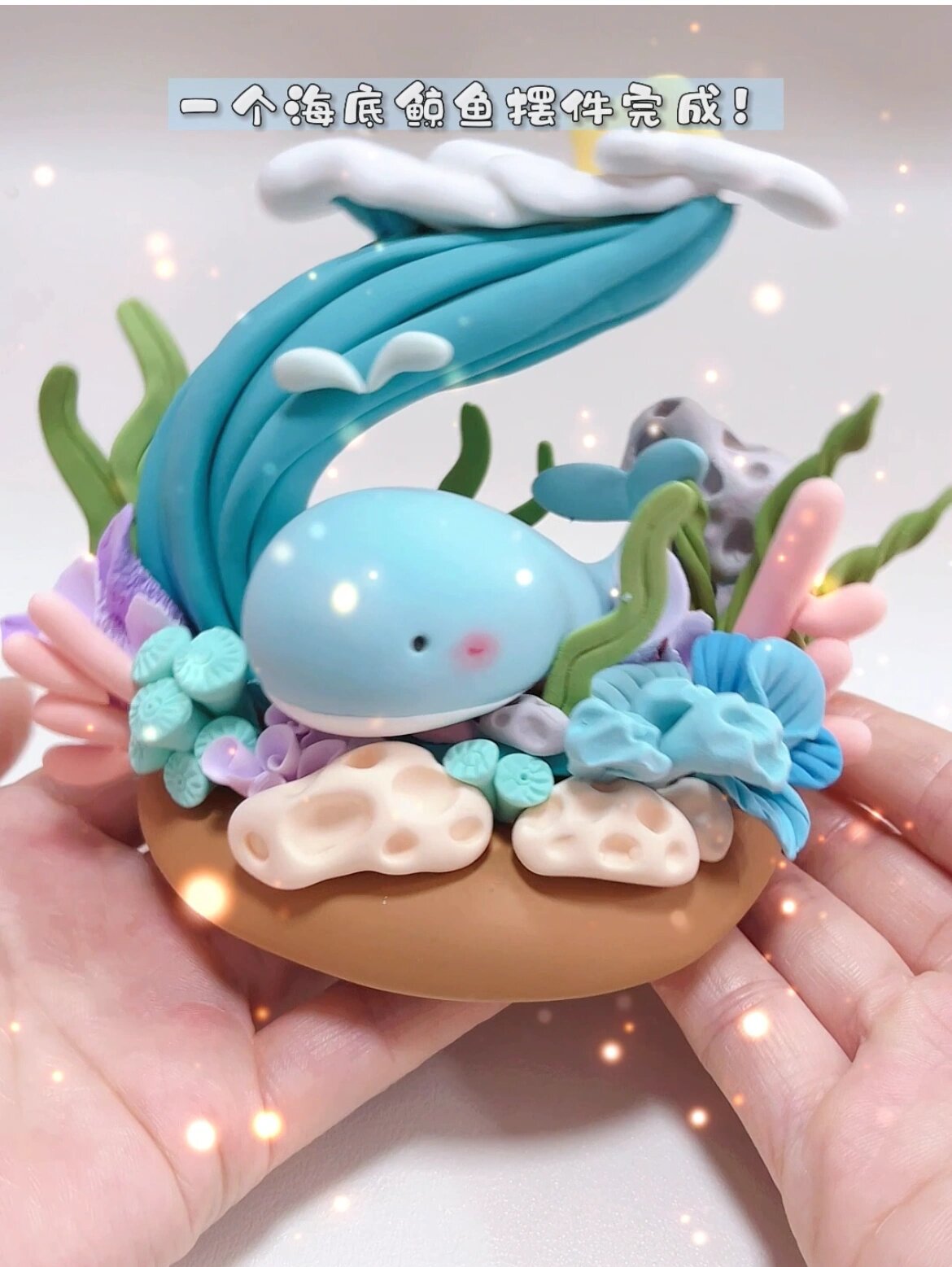 教你用超轻粘土做一个鲸鱼摆摆