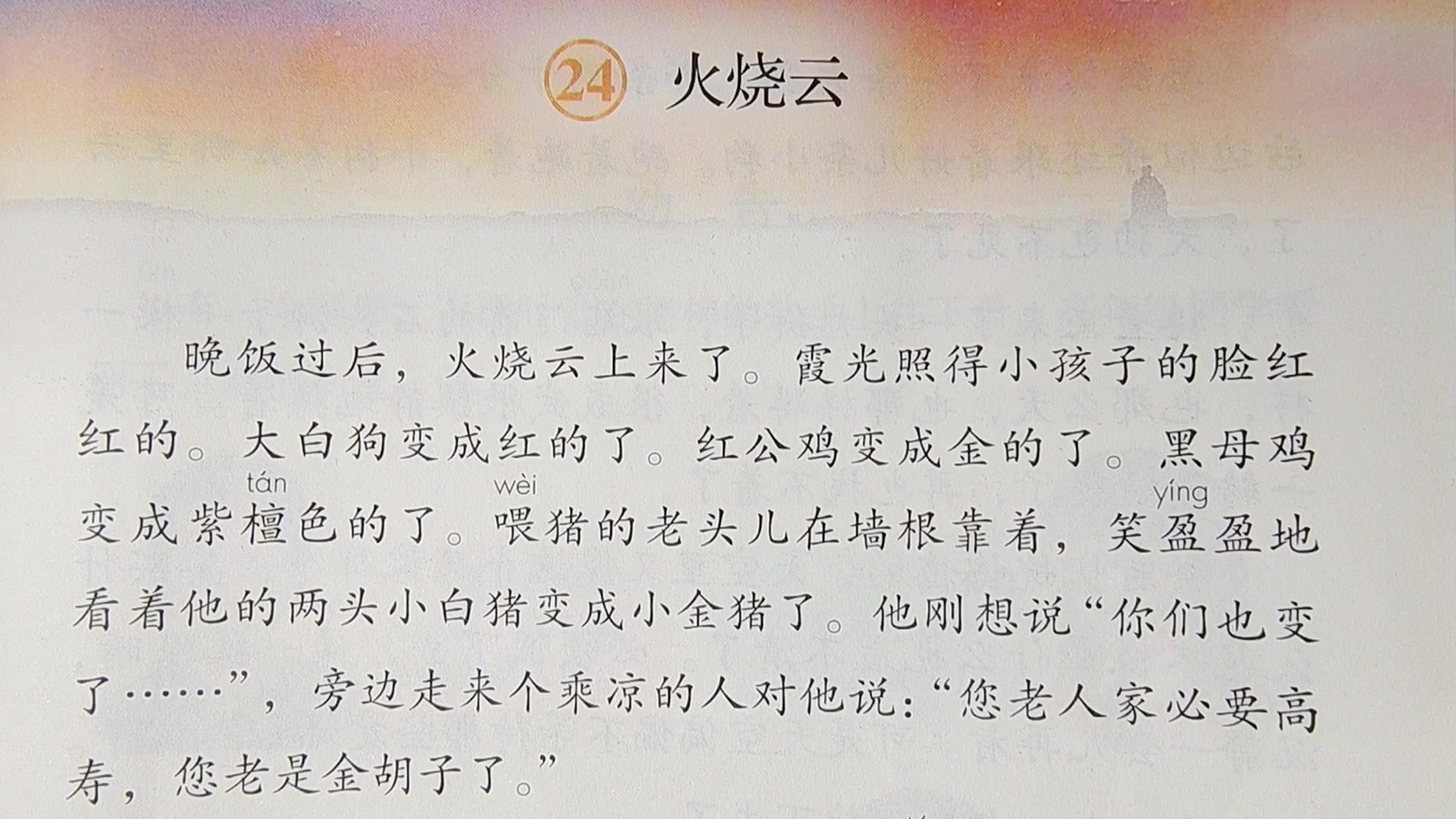 三下语文第24课《火烧云》:课文精解 三下语文第24课《火烧云》:课文