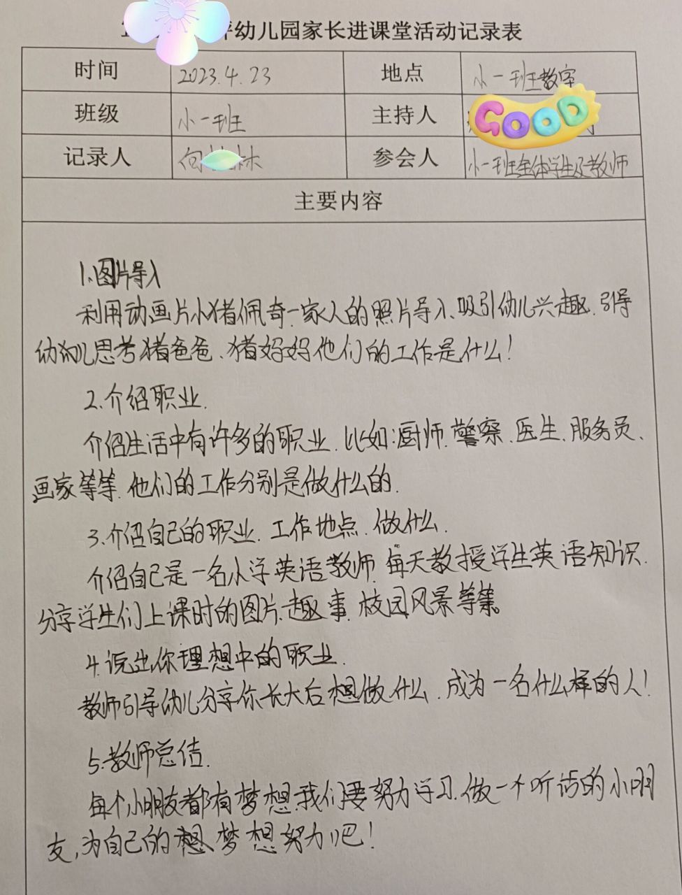 小班幼儿园家长进课堂活动记录表