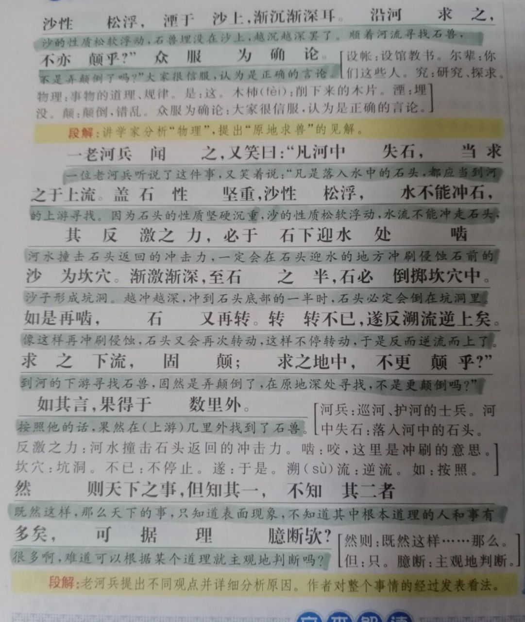 《河中石兽》原文翻译
