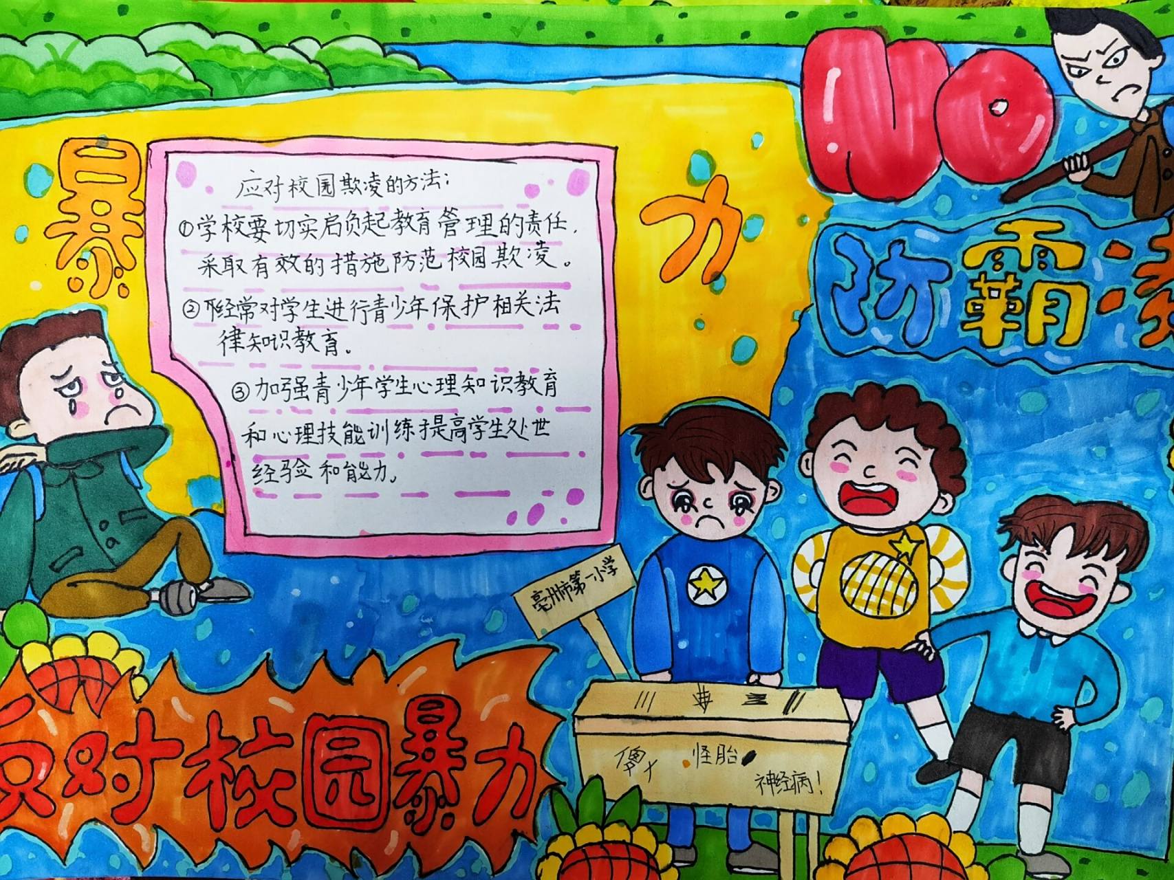 《防欺凌》校园手抄报