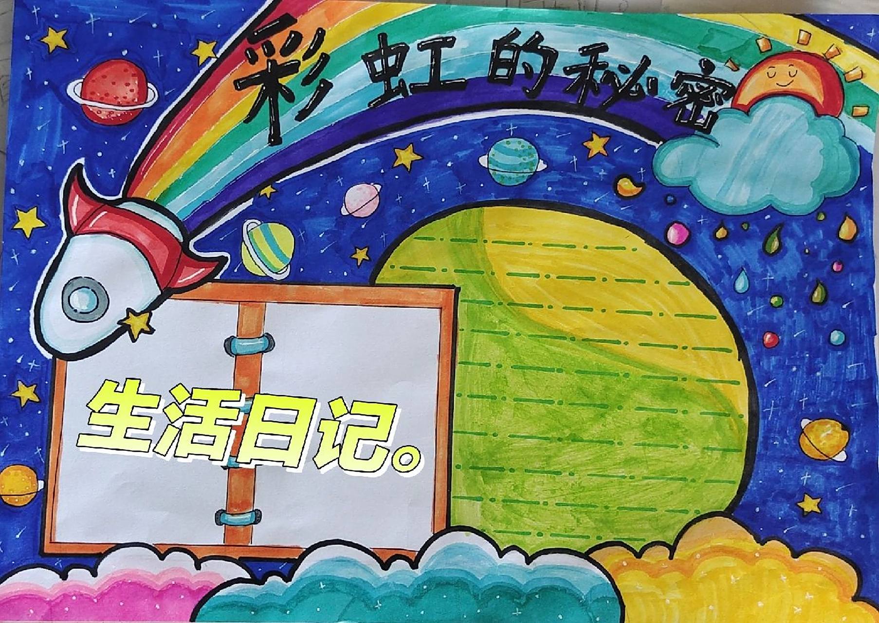 五上科学手抄报《彩虹的秘密》78 97宝贝自己涂色,越来越认真啦!