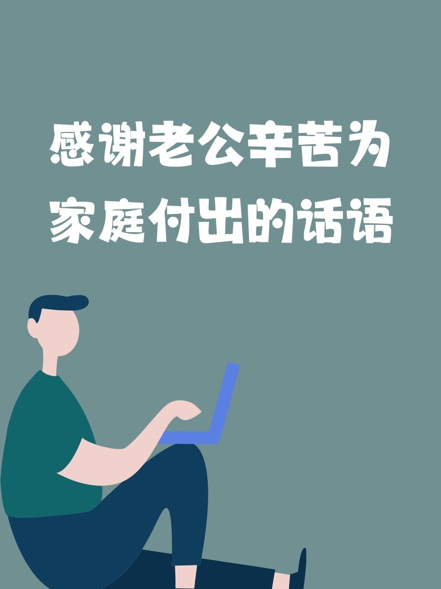 感谢你在工作谢谢老公的暖心图片感谢老公的图片感谢老公的句子感谢