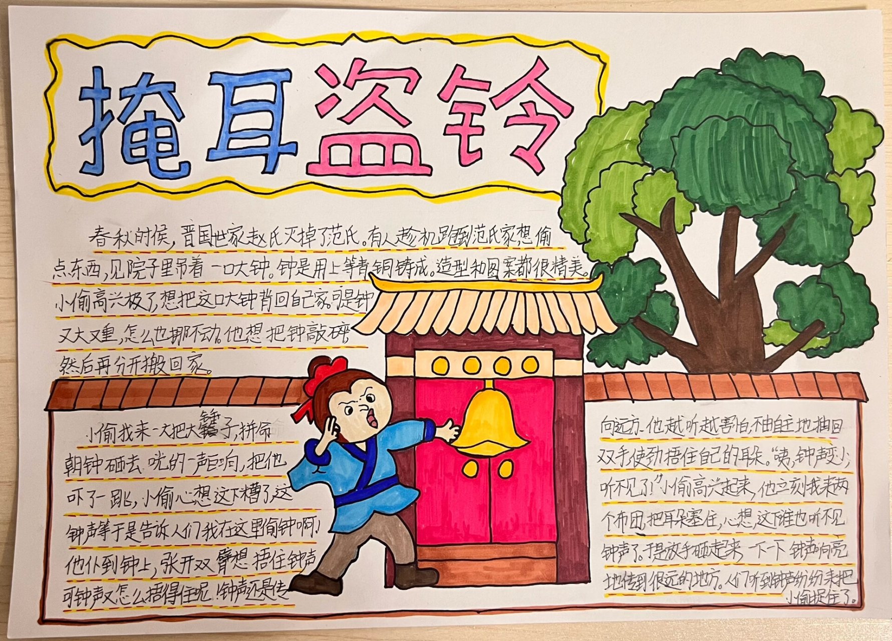 寓言故事——掩耳盗铃手抄报 手抄报《掩耳盗铃 》