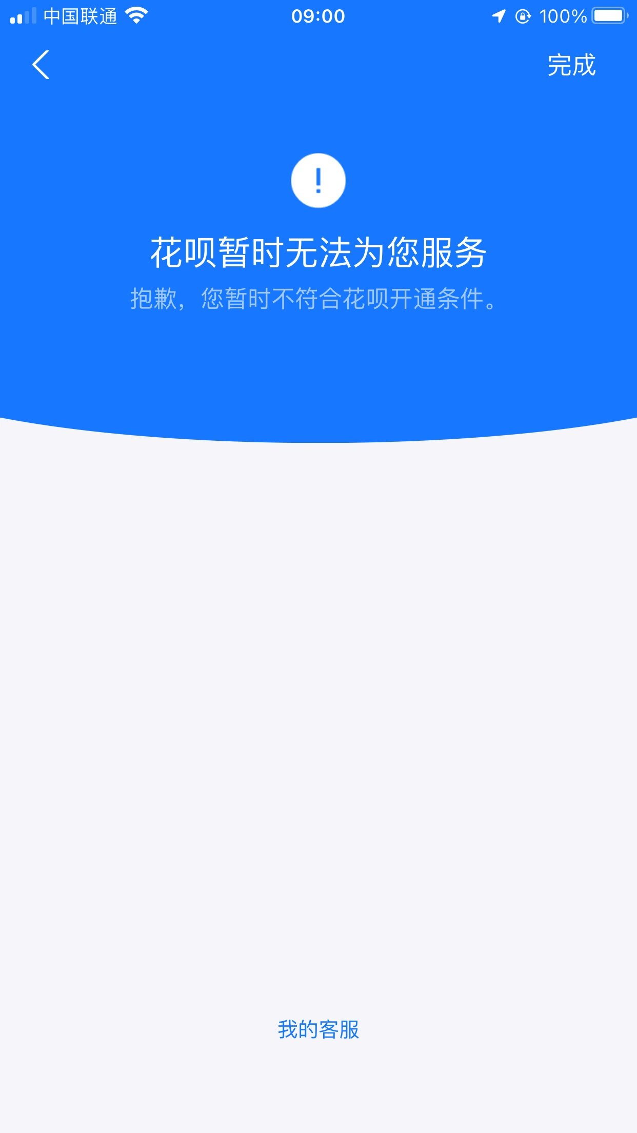 花呗暂时无法为您服务!