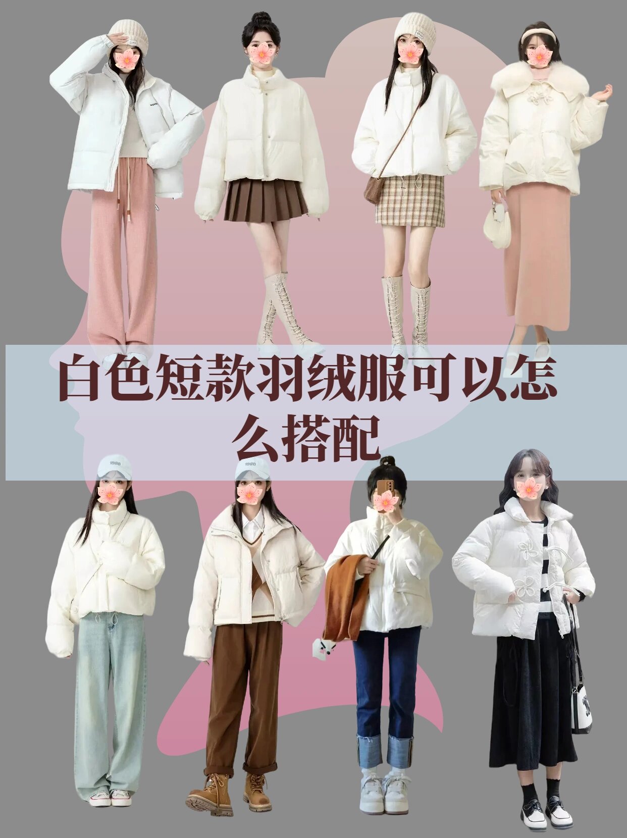 当你有一件短款白色羽绒服可以怎么搭配