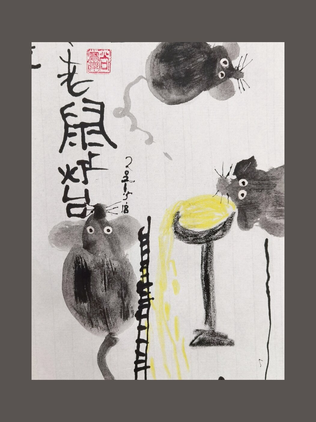 国画《小老鼠上灯台》水墨画 创意美术