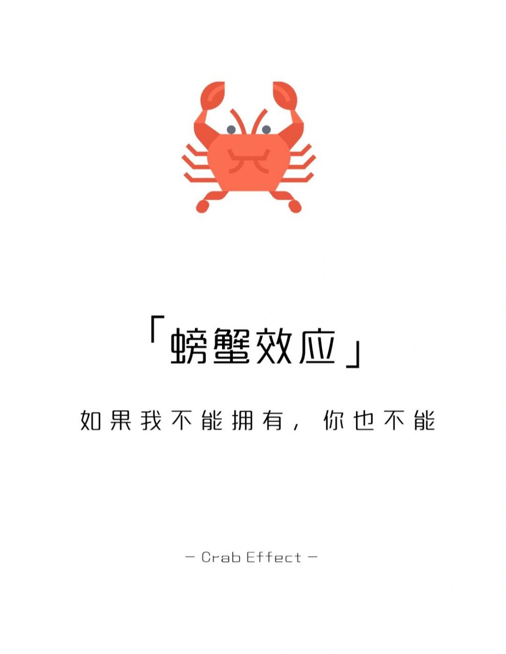 【每天学点心理学】螃蟹效应 #心理学# #学点儿心理学# #螃蟹# #人际