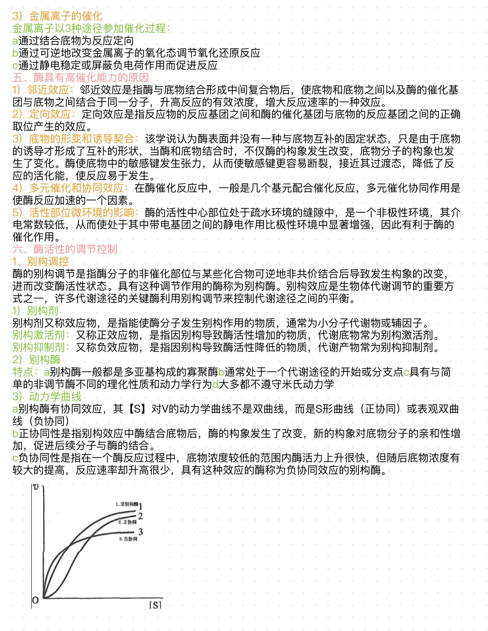 生化第八章-酶作用机制和酶活性调节