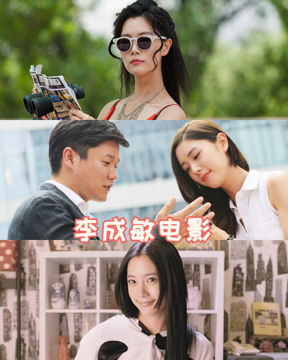 大家好,今天我要给大家推荐的是性感女神李成敏主演的