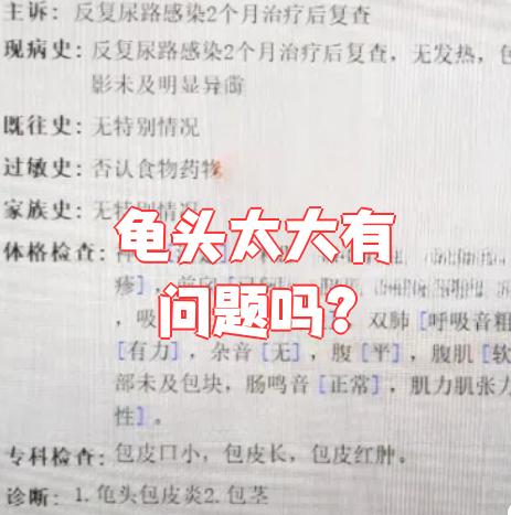 龟头太大本身一般没问题,但如果是因为疾病引起的肿大就需要重视了