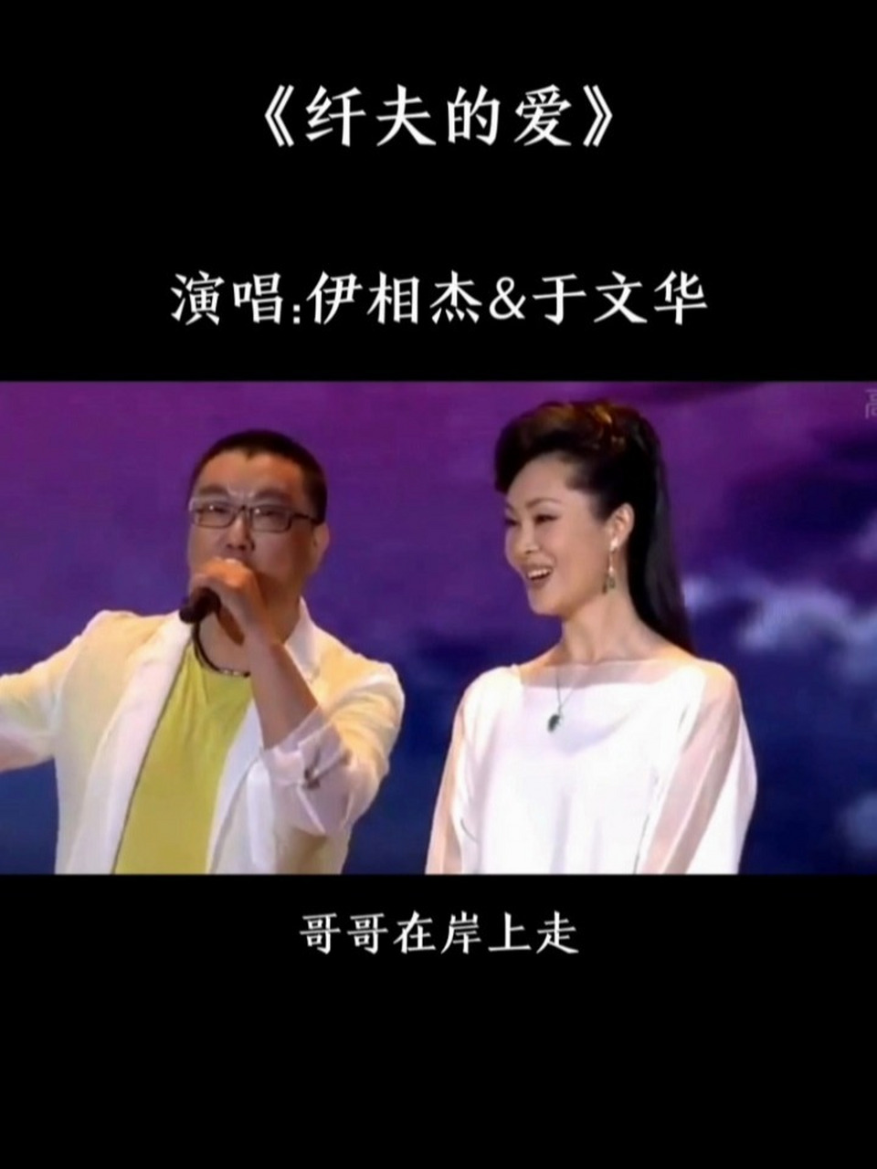 重温伊相杰&于文华演唱的歌曲《纤夫的爱》