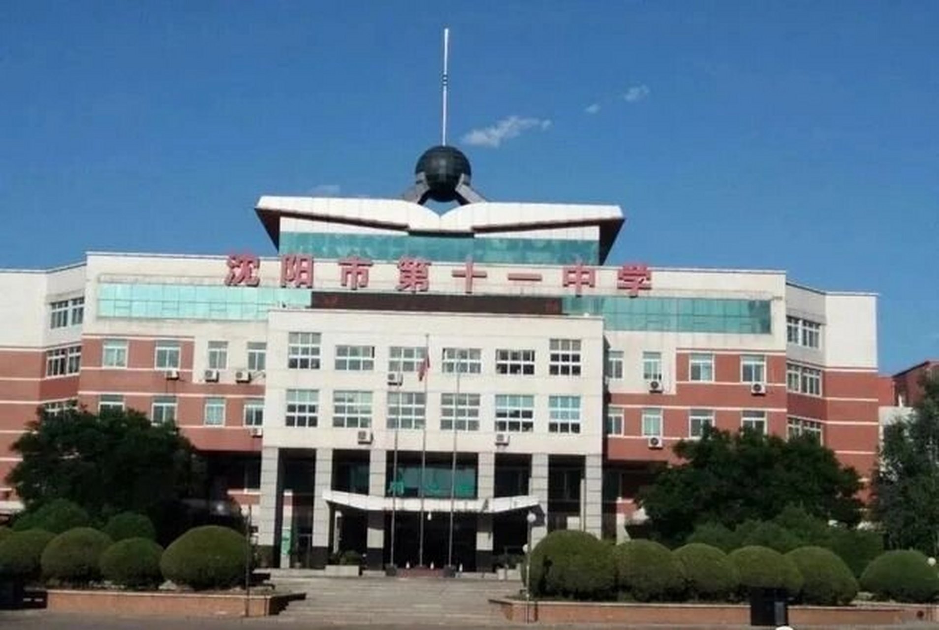 沈阳市第十一中学国庆休假 沈阳市第十一中学在2023年中秋国庆休假