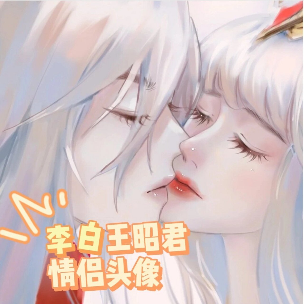 王者cp李白王昭君情头(凤求凰版) 94愿得一人心,白首不分离 94凤
