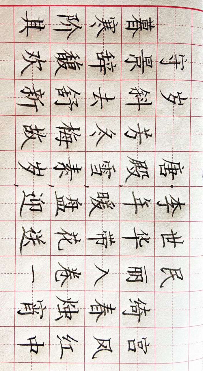 守岁硬笔书法新年古诗必写练习打卡 守岁硬笔书法新年古诗必写练习