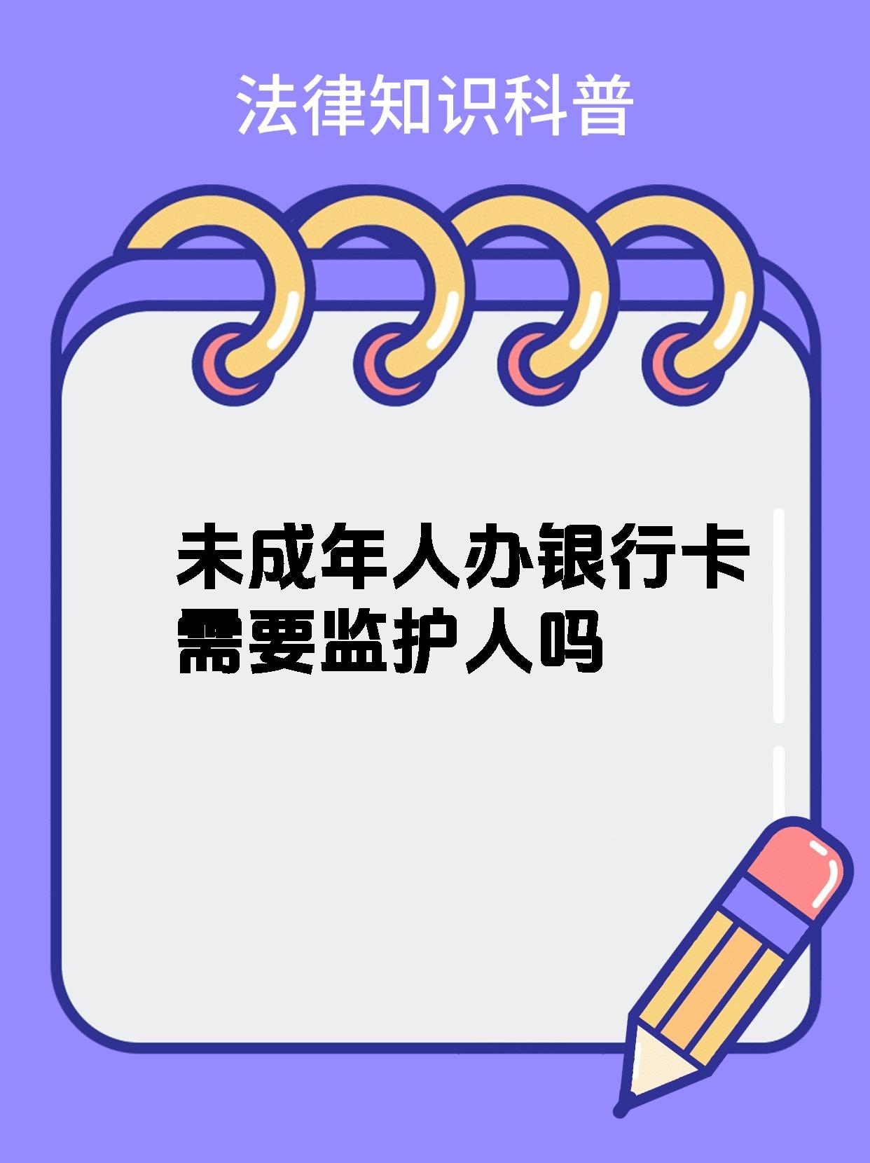 【未成年人办银行卡需要监护人吗】 93未成年办银行卡攻略!