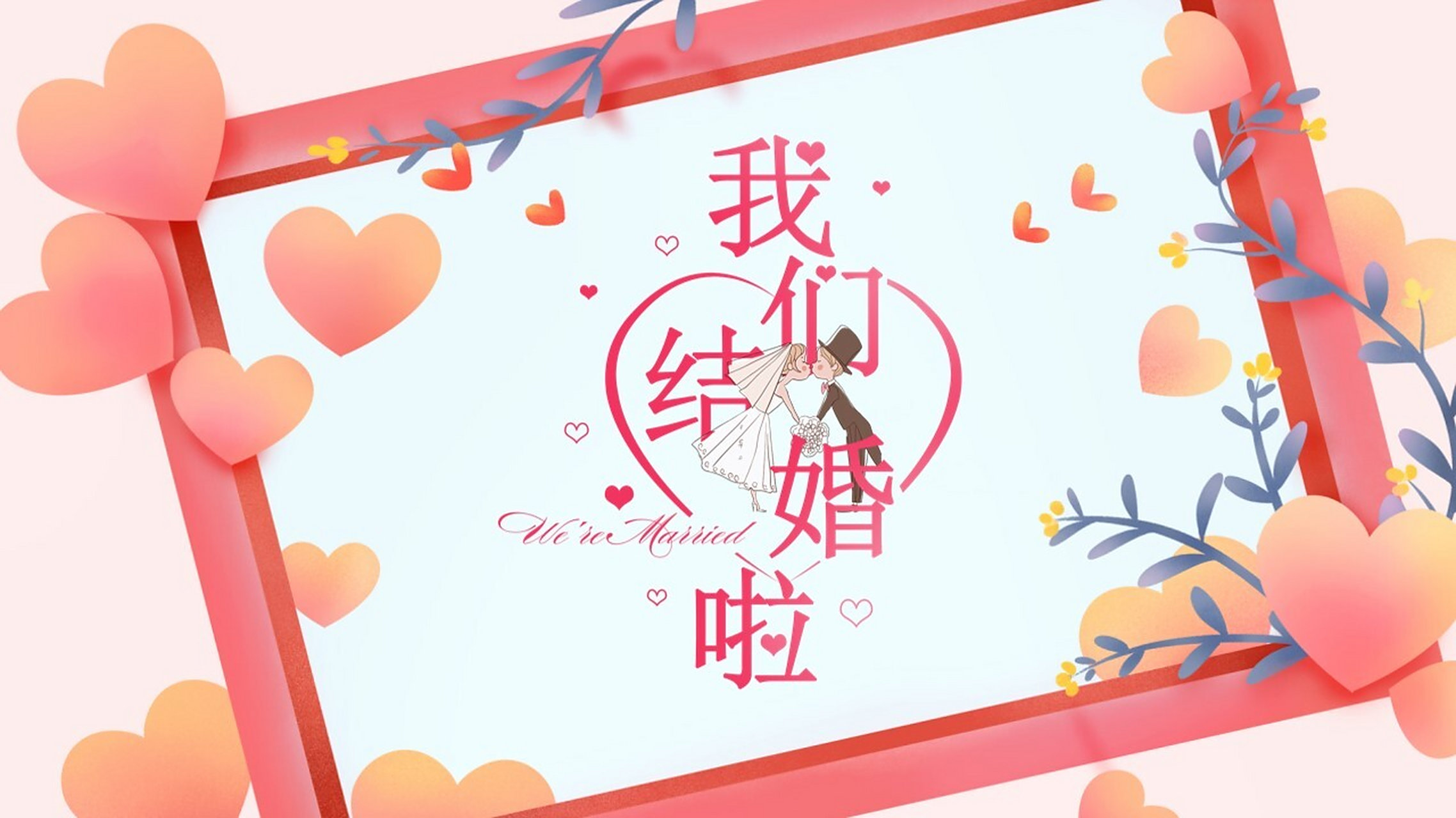 婚庆婚礼策划ppt模板 本作品内容为 婚庆婚礼策划ppt模板.