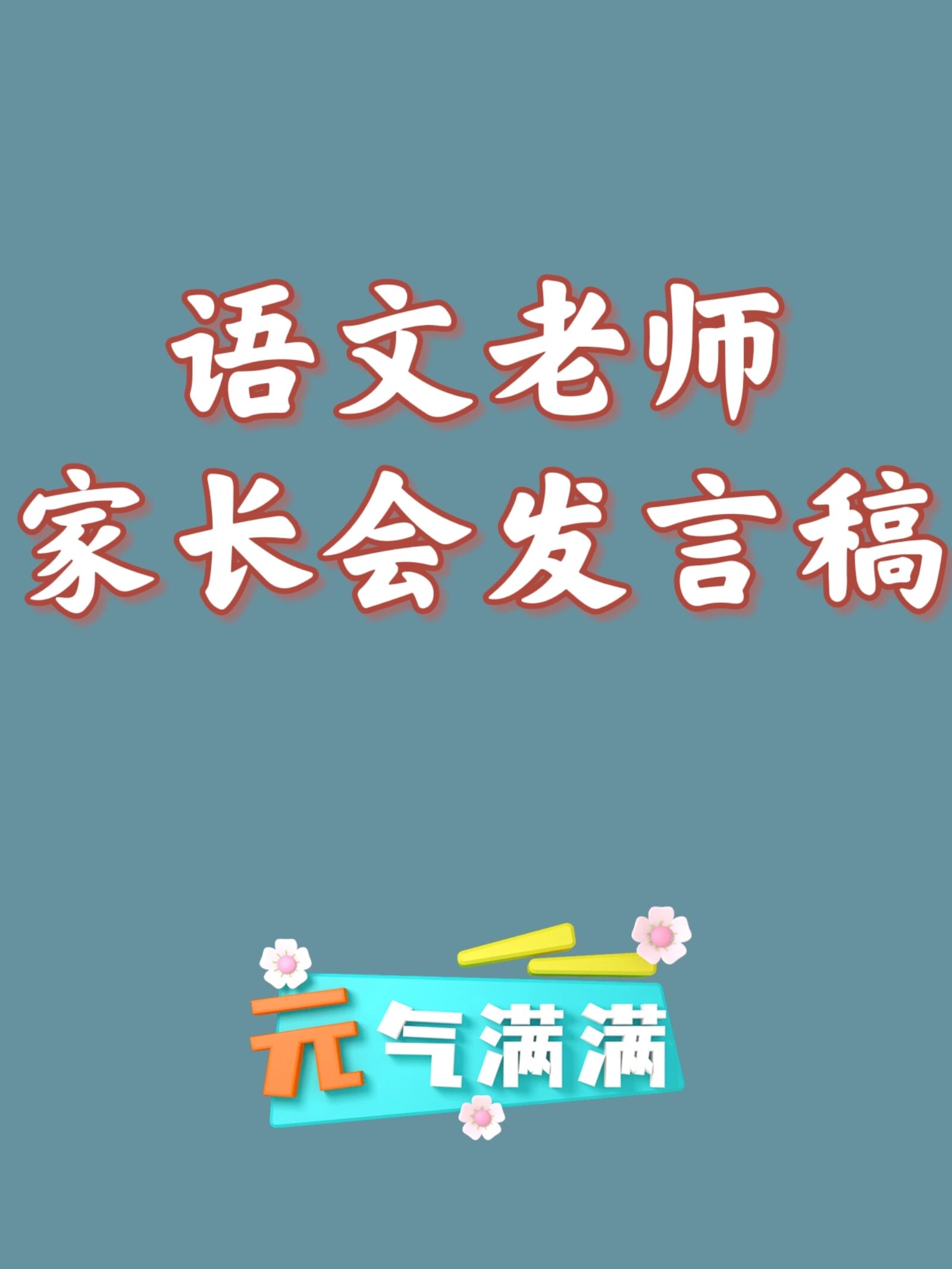 高三语文家长会发言稿（备考版）的简单介绍