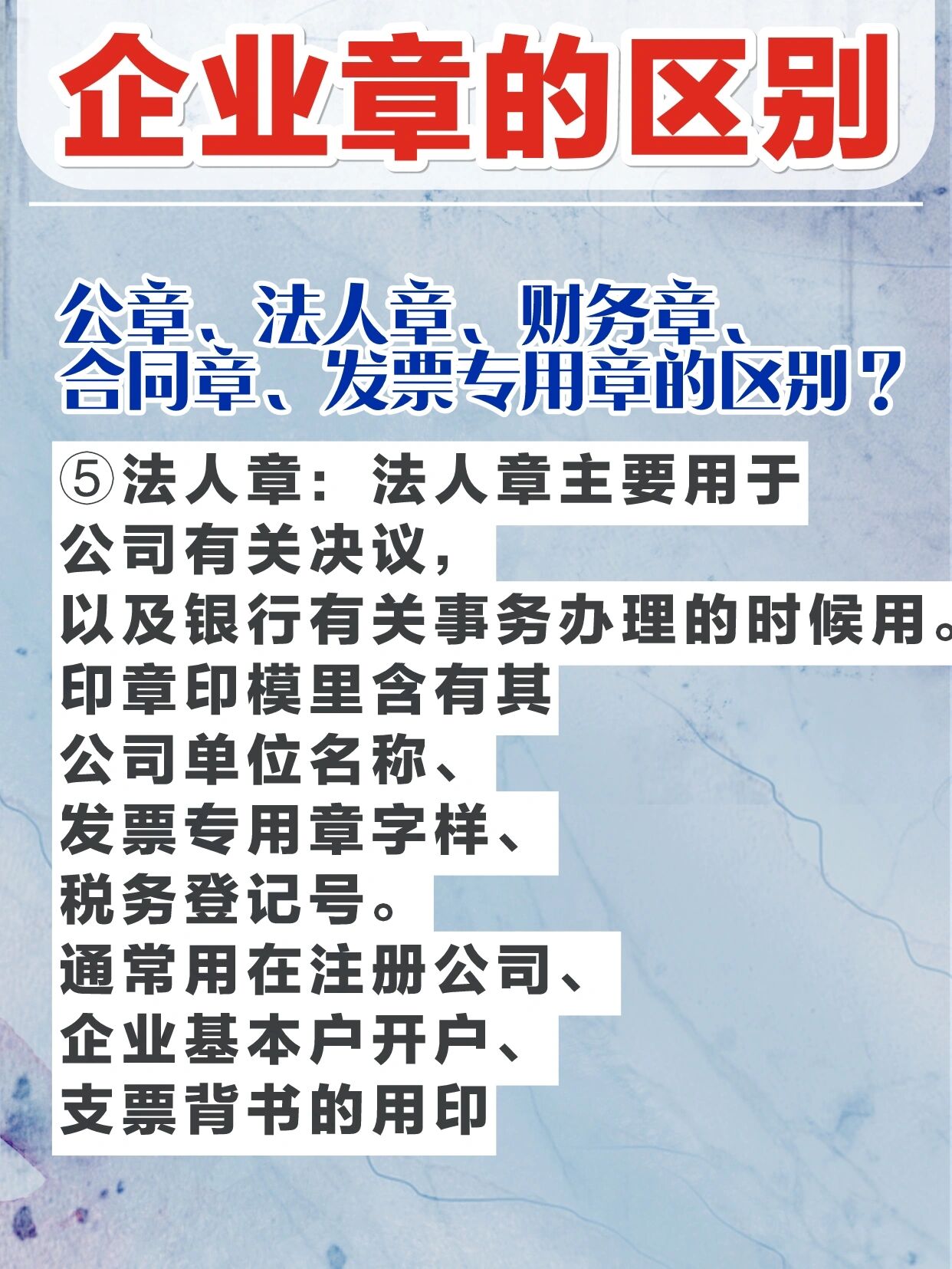 公章 法人章 财务章等企业章之间有什么区别