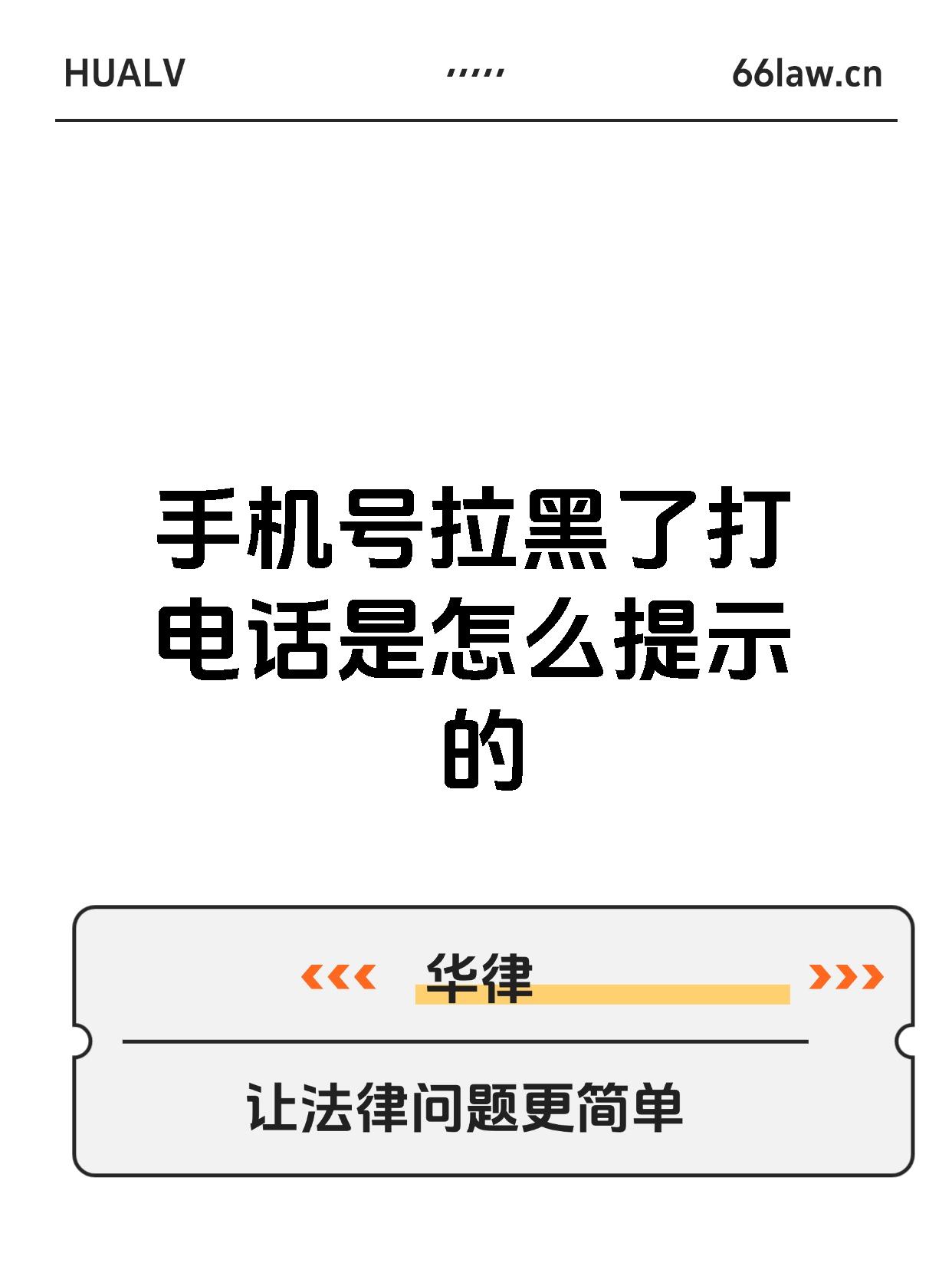 电话被对方拉黑了用什么网络电话能打通 电话被对方拉黑了用什么网络电话能打通