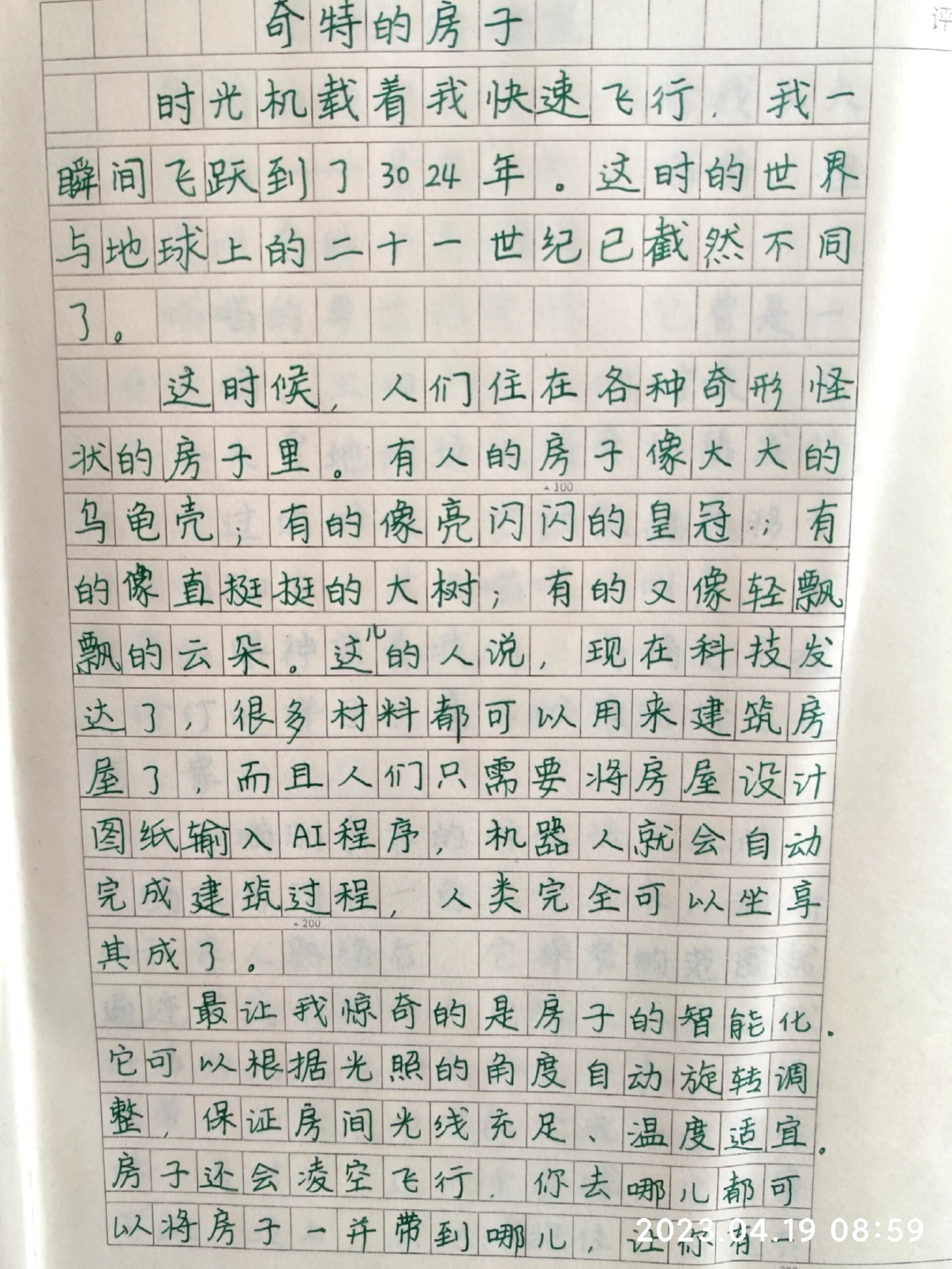 小学生四年级下想象力作文1