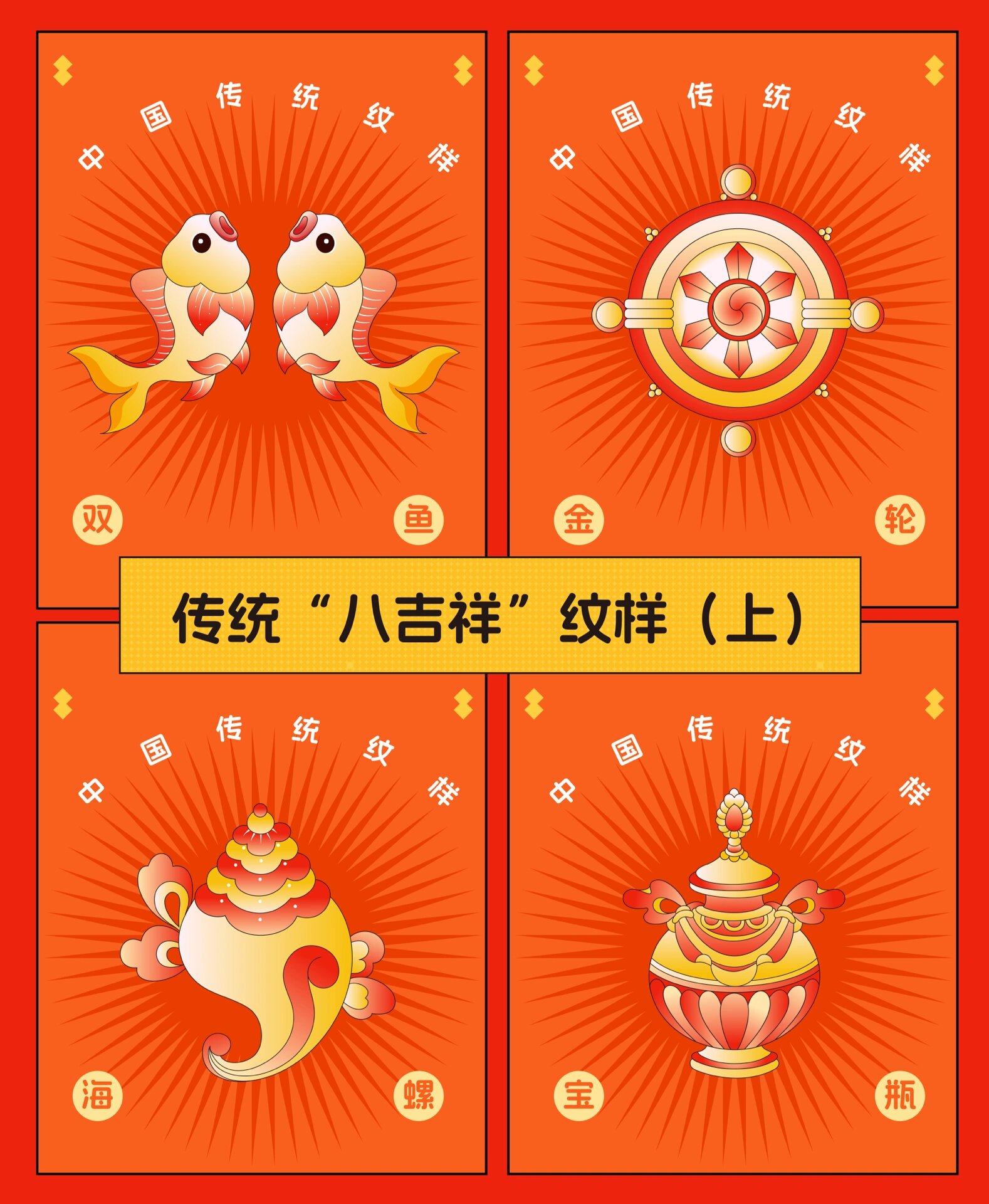 八吉祥|中国传统纹样分享|佛教八宝图