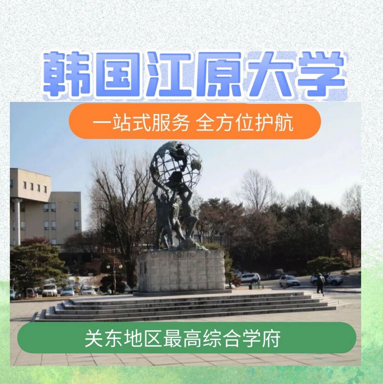 韩国江原大学 97国立江原大学创建于1947年,是大韩民国的一所国立