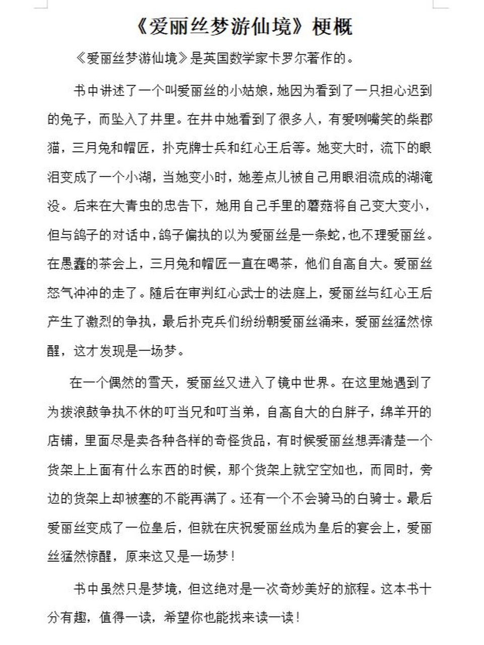 《爱丽丝梦游仙境》梗概 小学作文|优秀范文 字数:541字 020202