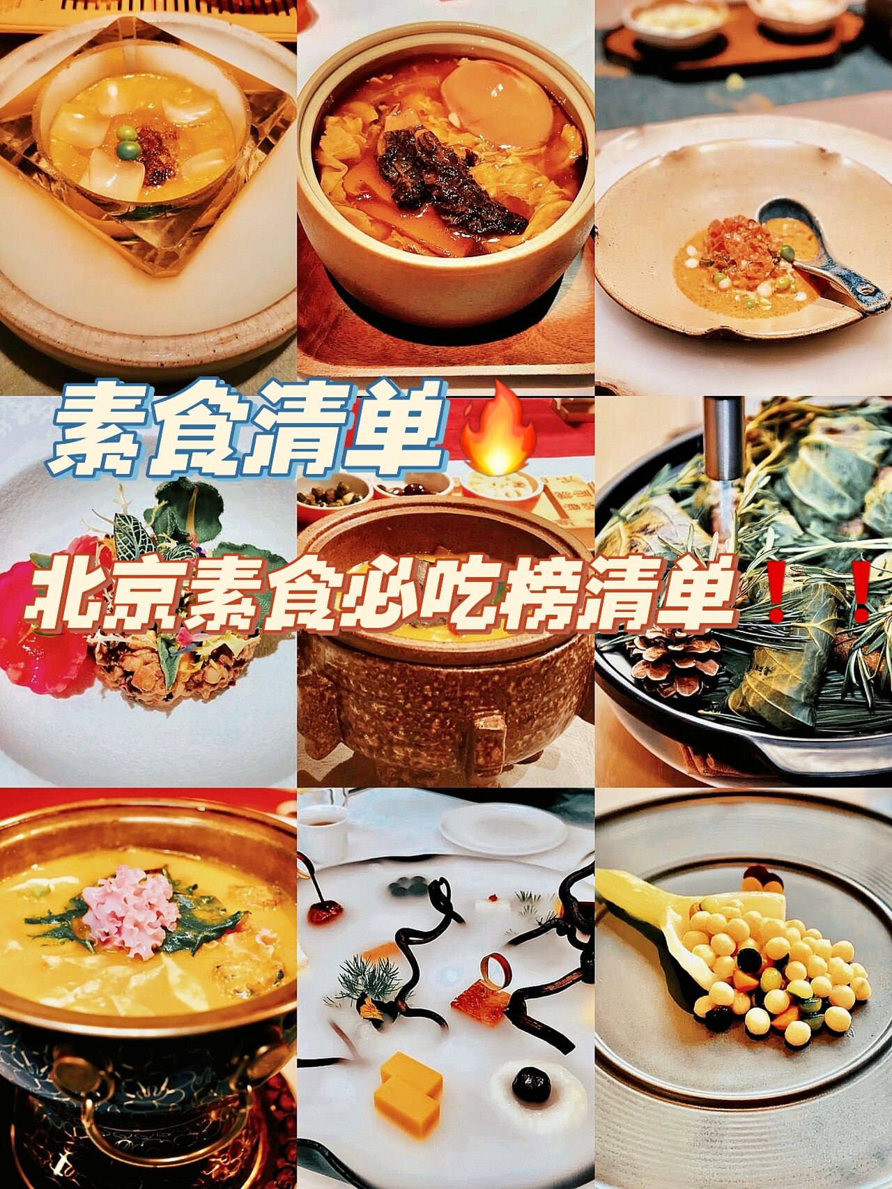 北京素食餐厅一览表图片